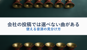 会社の投稿では選べない曲がある｜使える音源の見分け方