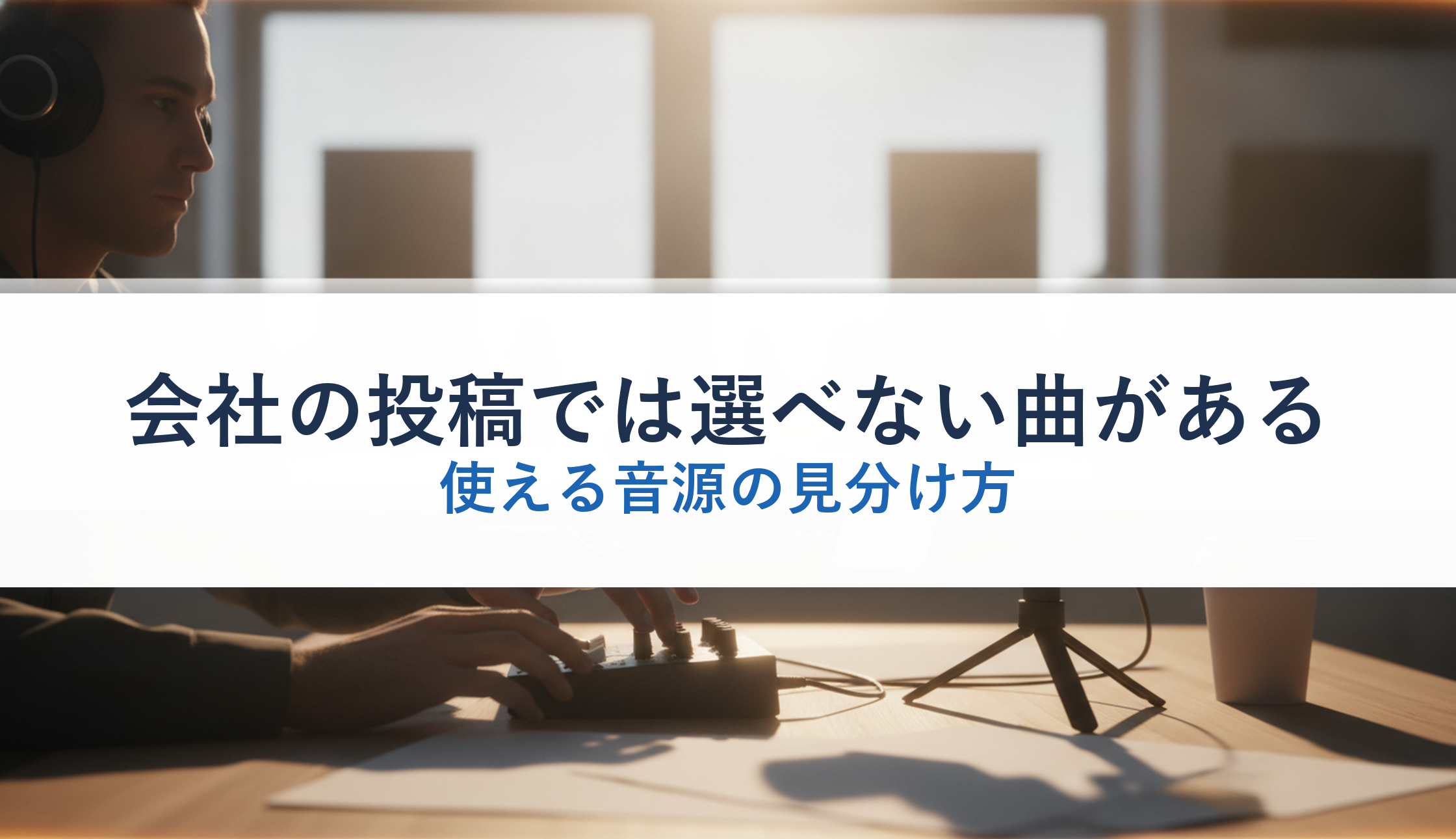 会社の投稿では選べない曲がある｜使える音源の見分け方