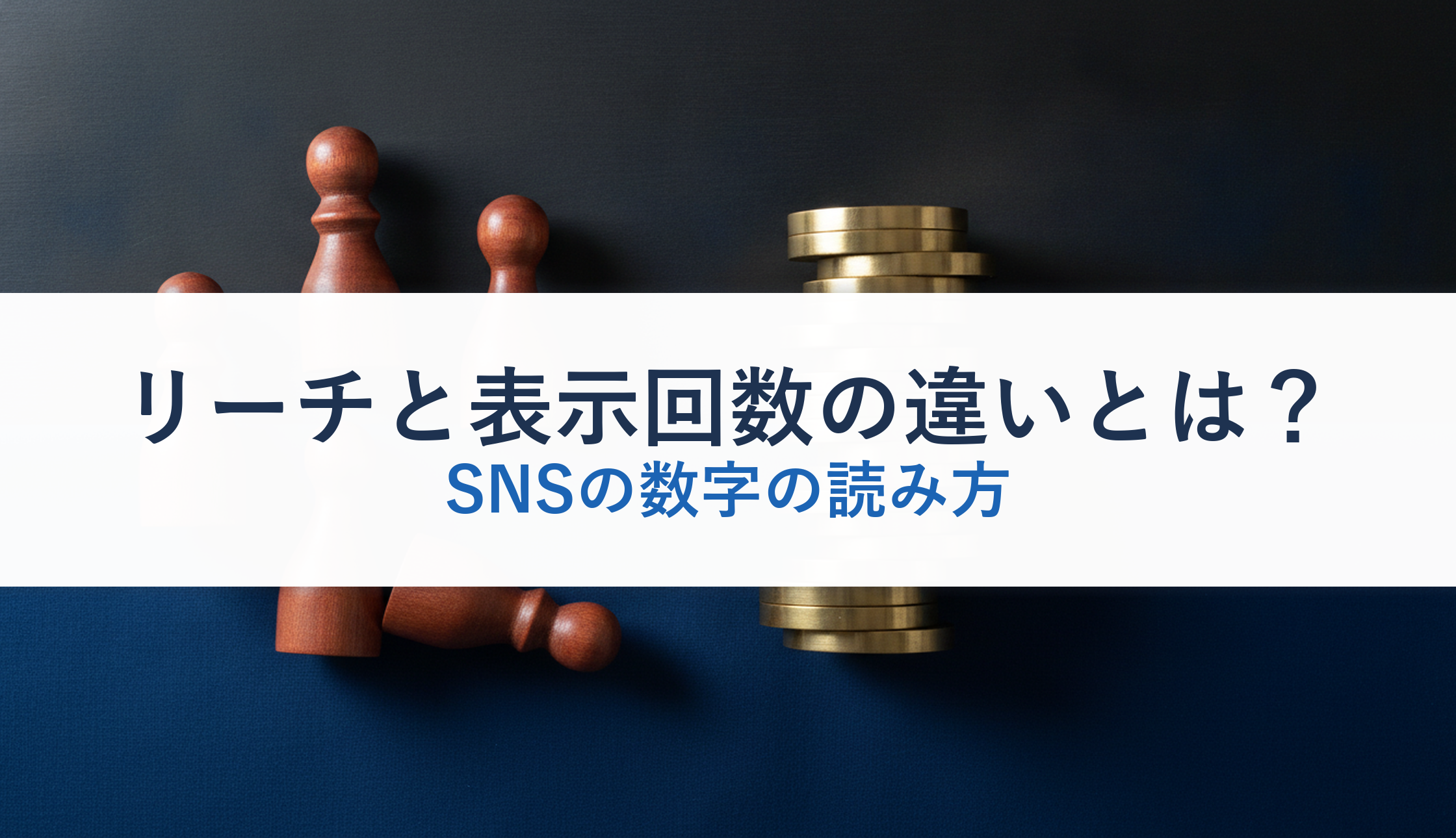 リーチと表示回数の違いとは？｜SNSの数字の読み方