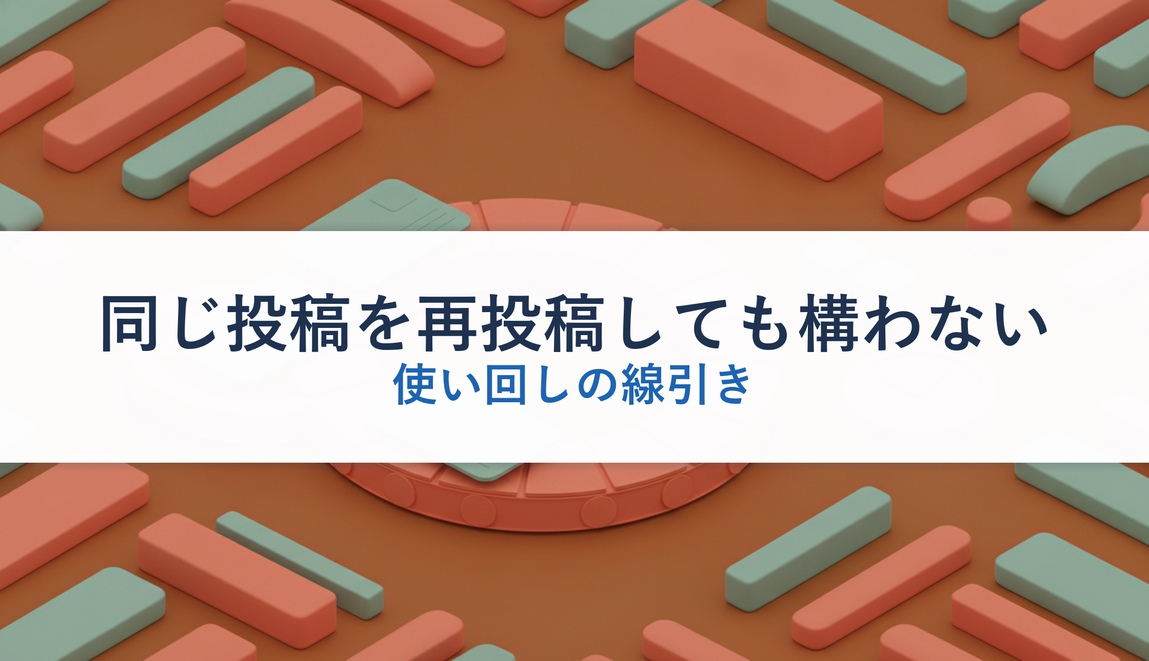 同じ投稿を再投稿しても構わない|使い回しの線引き