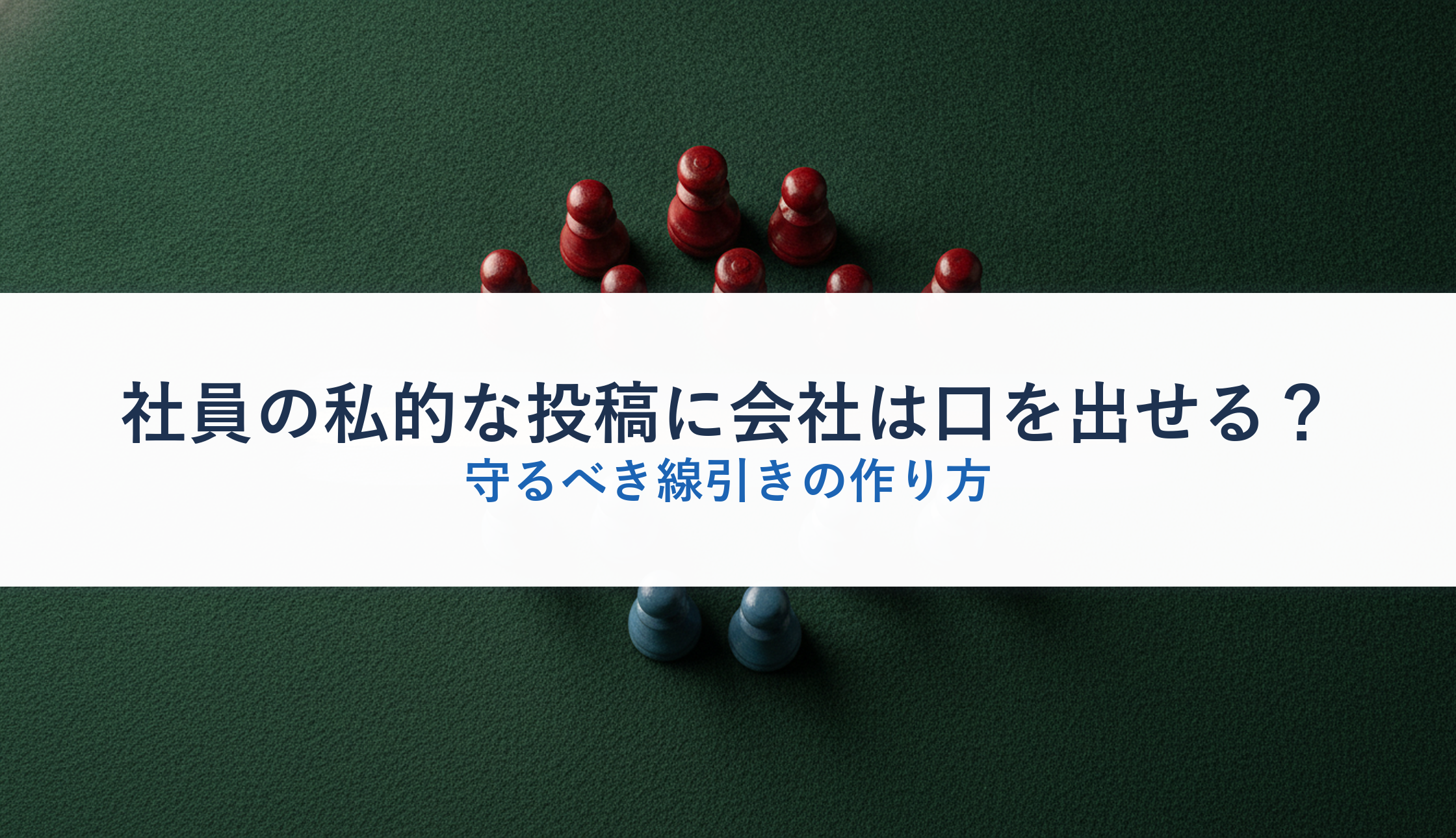 社員の私的な投稿に会社は口を出せる？｜守るべき線引きの作り方