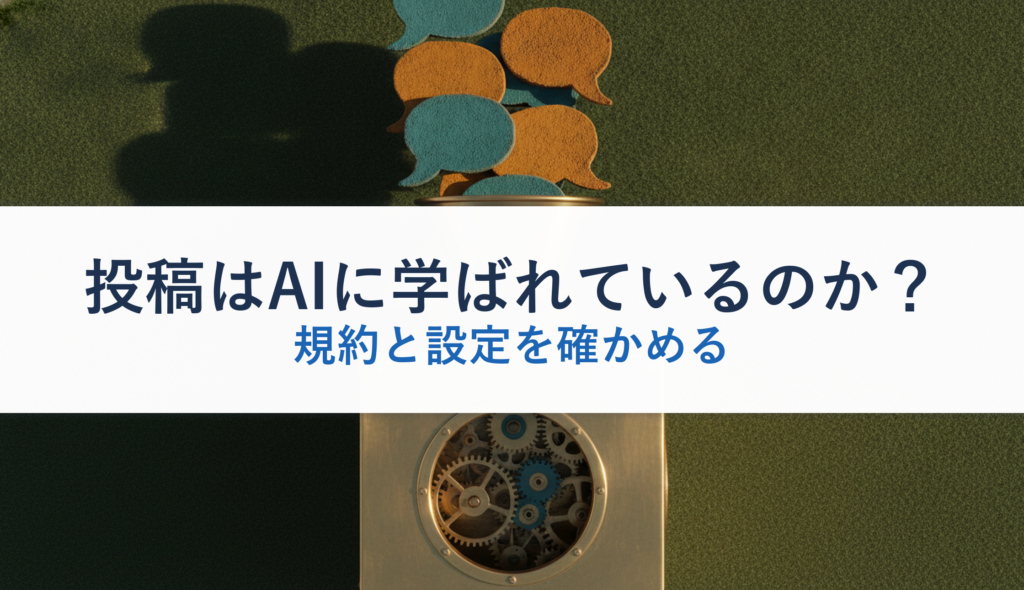 投稿はAIに学ばれているのか？｜規約と設定を確かめる