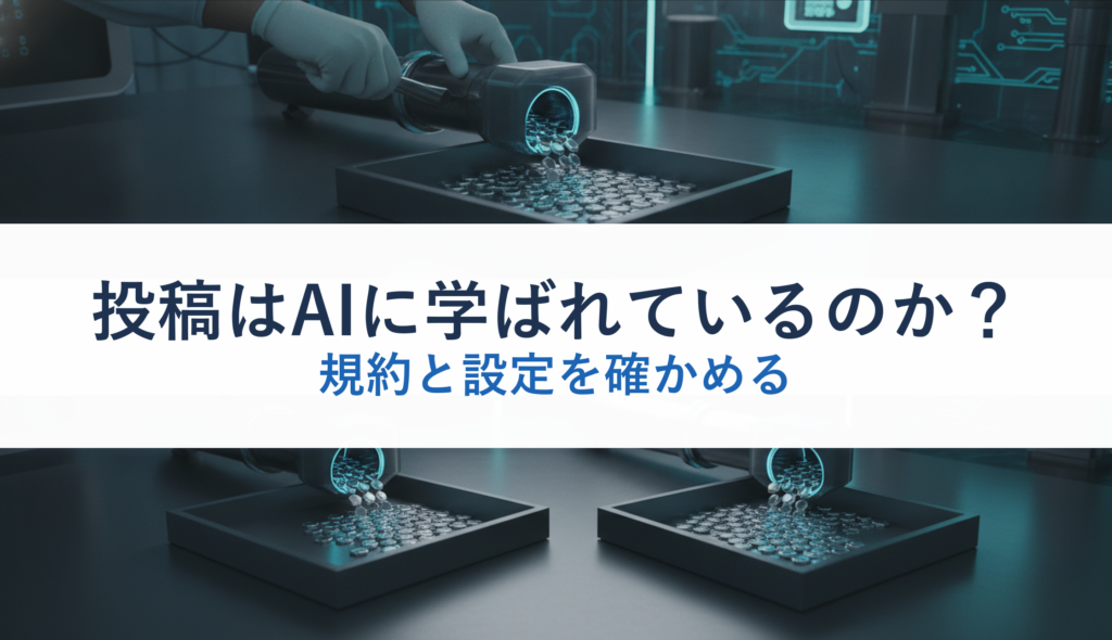 投稿はAIに学ばれているのか？｜規約と設定を確かめる