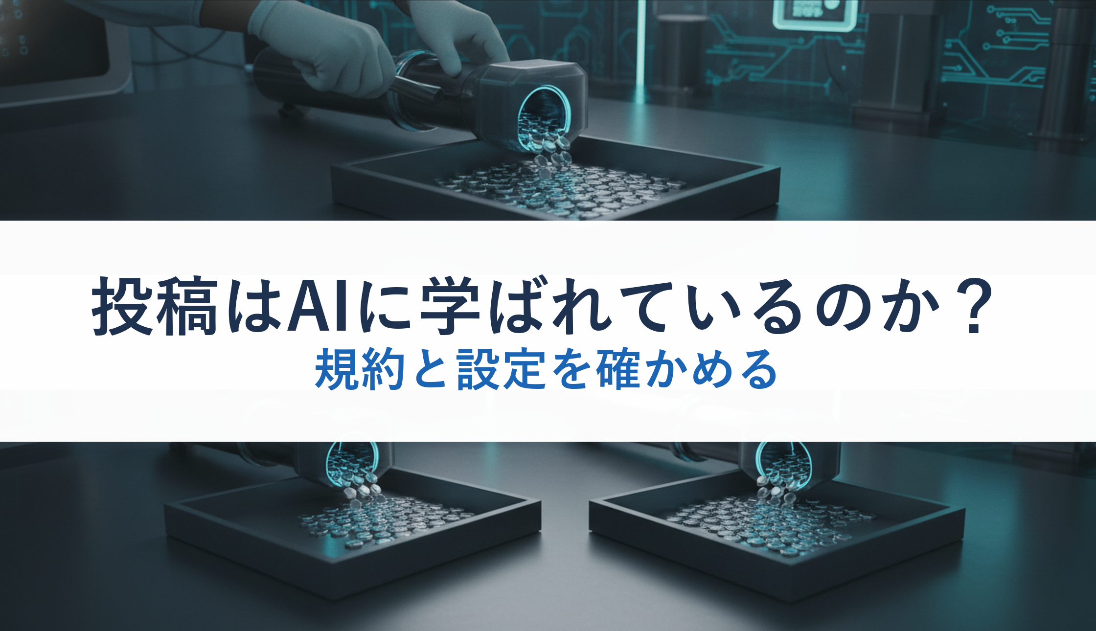 投稿はAIに学ばれているのか？｜規約と設定を確かめる