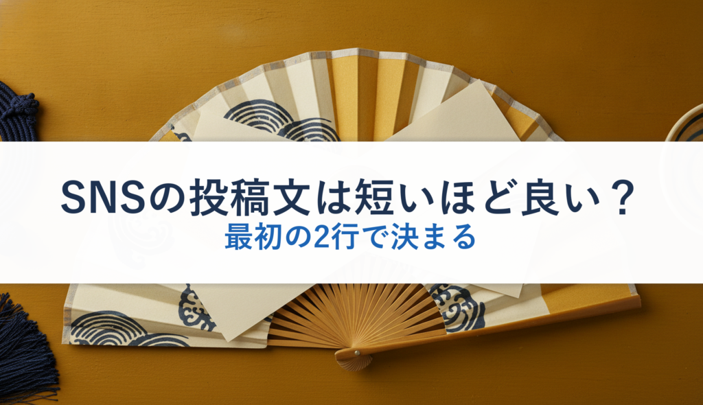 SNSの投稿文は短いほど良い？｜最初の2行で決まる