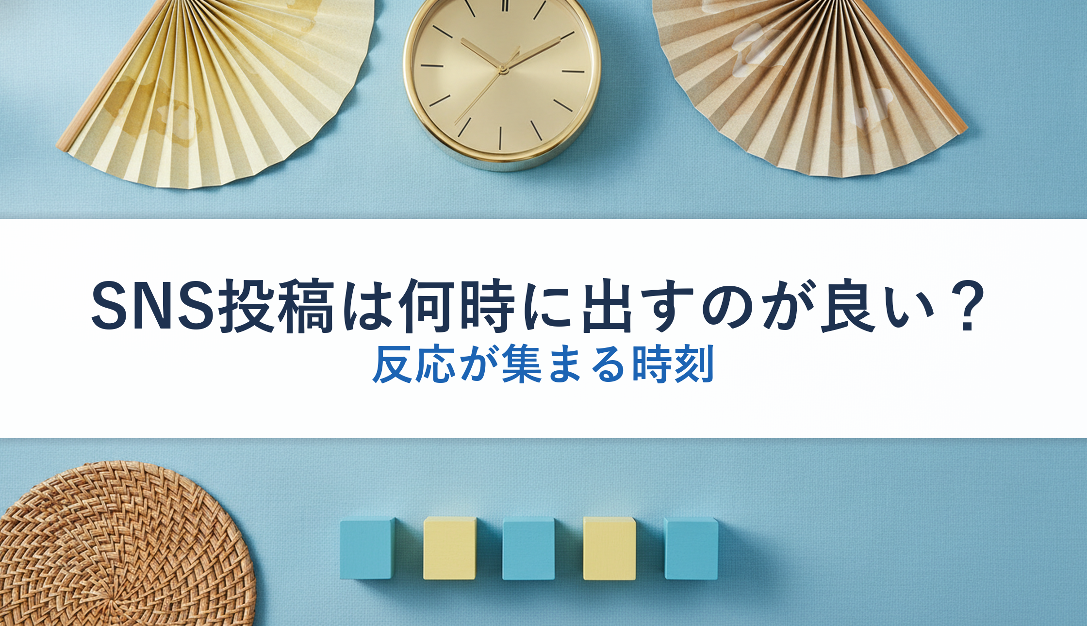 SNS投稿は何時に出すのが良い?|反応が集まる時刻