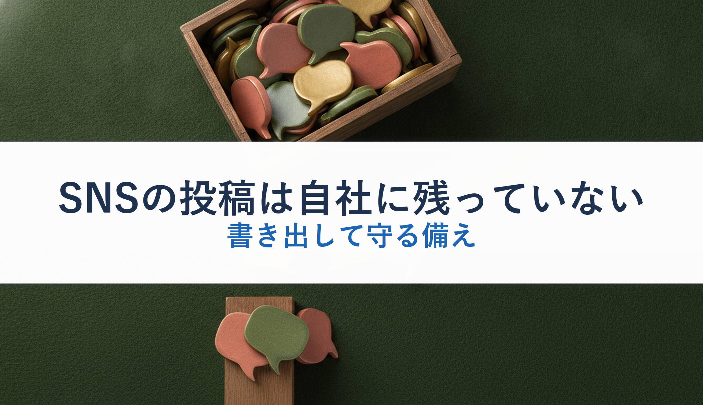 SNSの投稿は自社に残っていない｜書き出して守る備え
