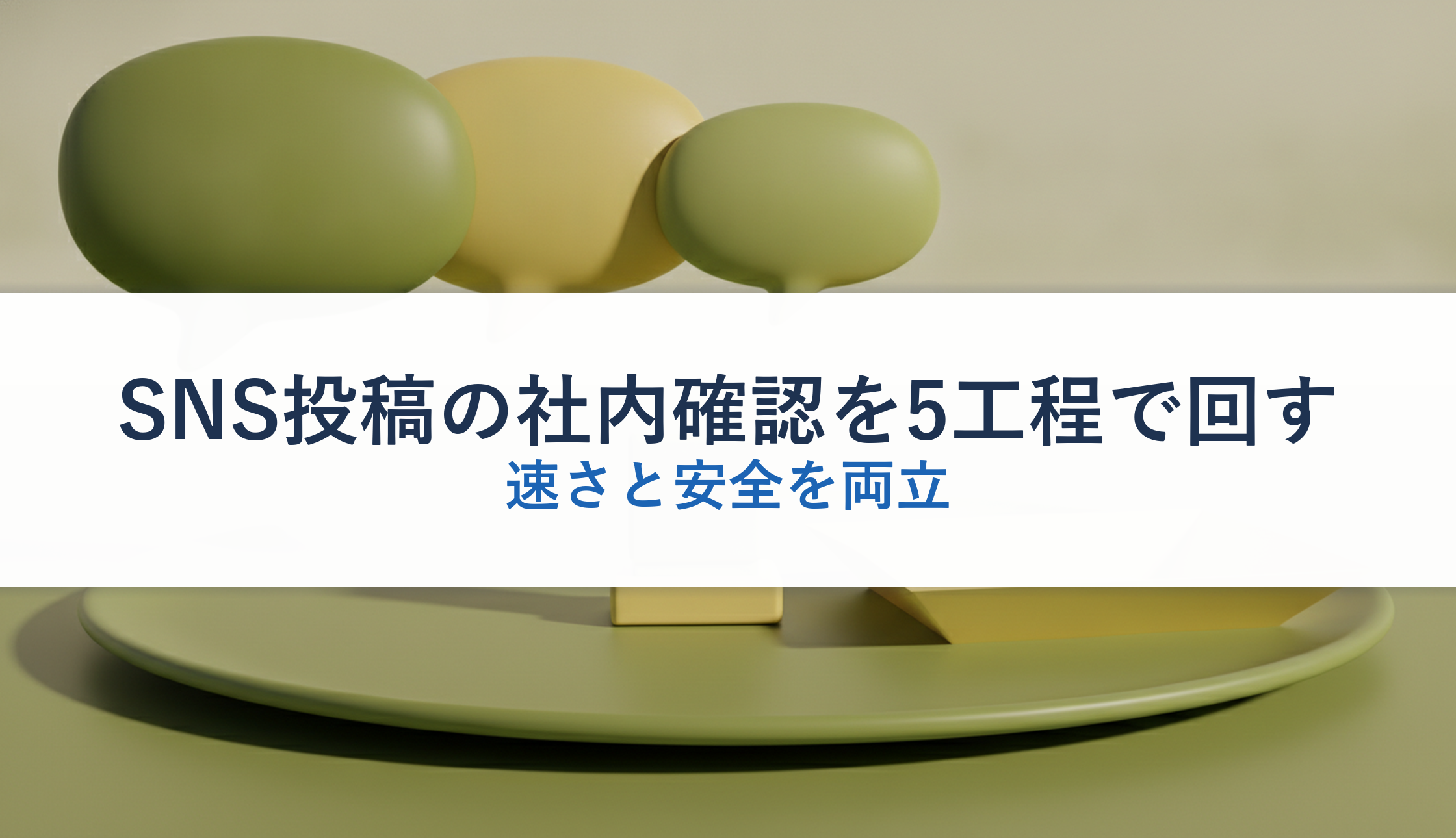 SNS投稿の社内確認を5工程で回す｜速さと安全を両立
