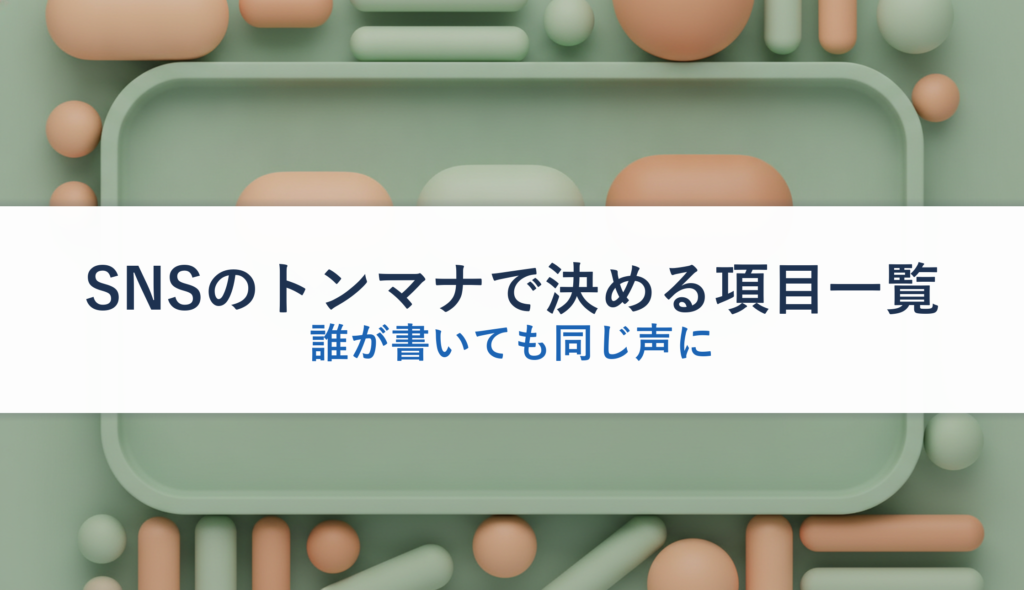 SNSのトンマナで決める項目一覧｜誰が書いても同じ声に