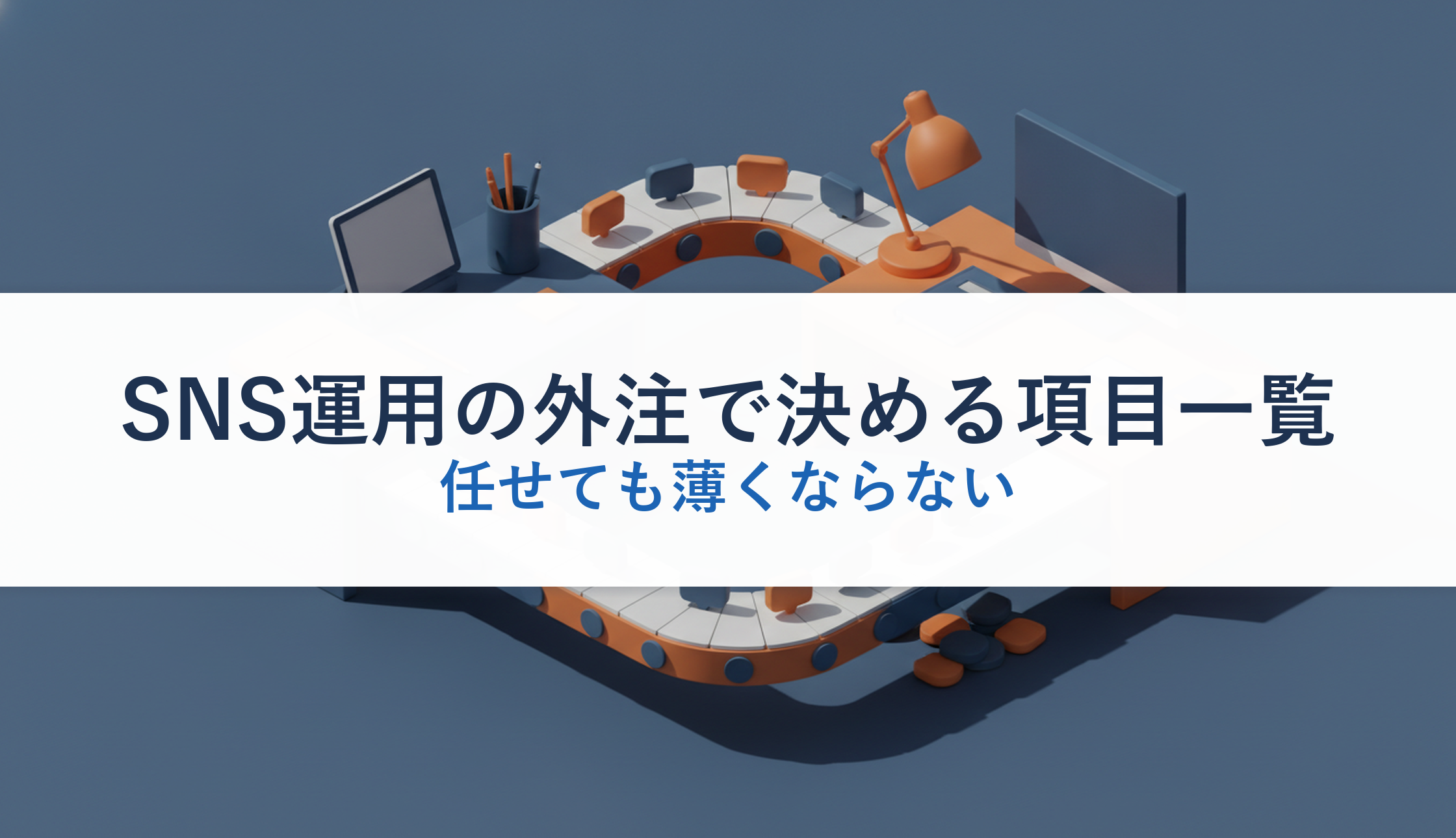 SNS運用の外注で決める項目一覧｜任せても薄くならない