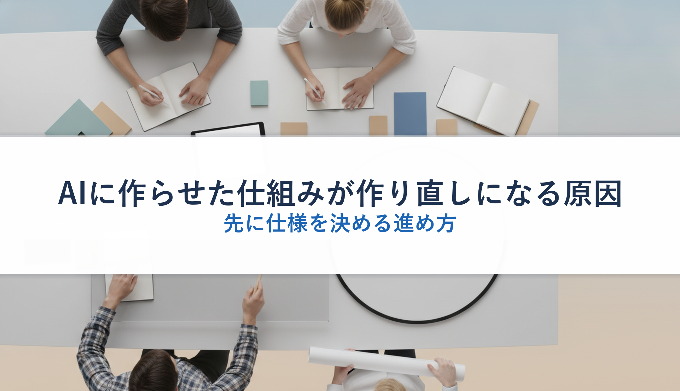 AIに作らせた仕組みが作り直しになる原因｜先に仕様を決める進め方