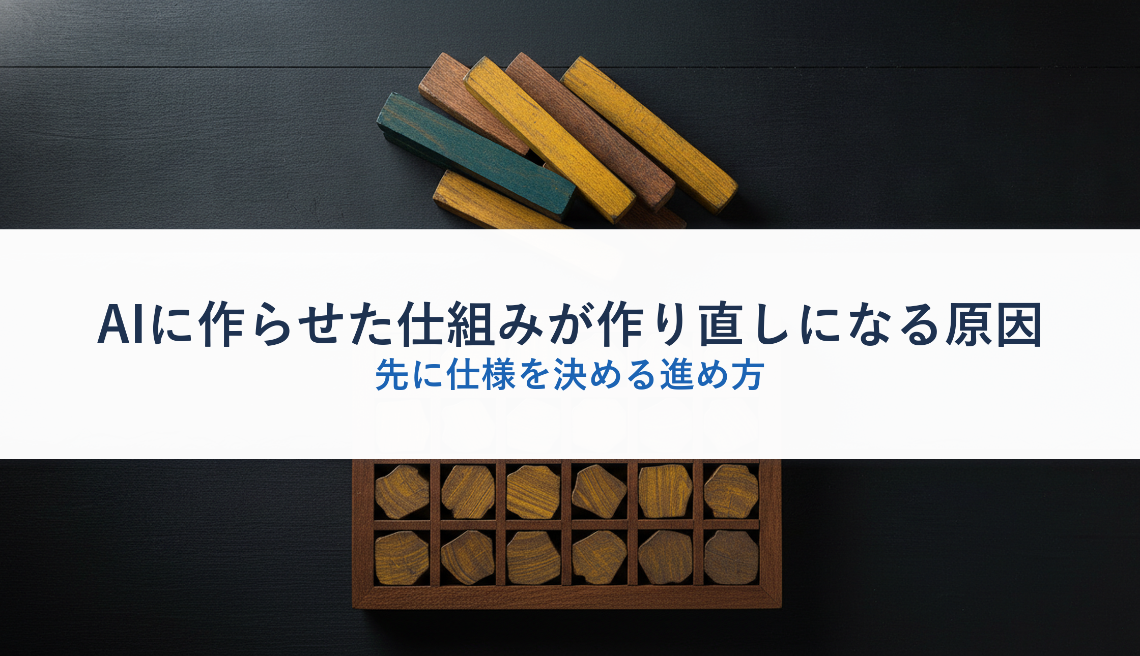 AIに作らせた仕組みが作り直しになる原因｜先に仕様を決める進め方