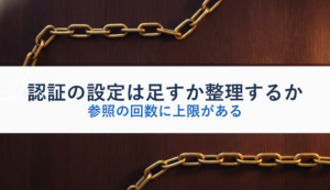 認証の設定は足すか整理するか｜参照の回数に上限がある