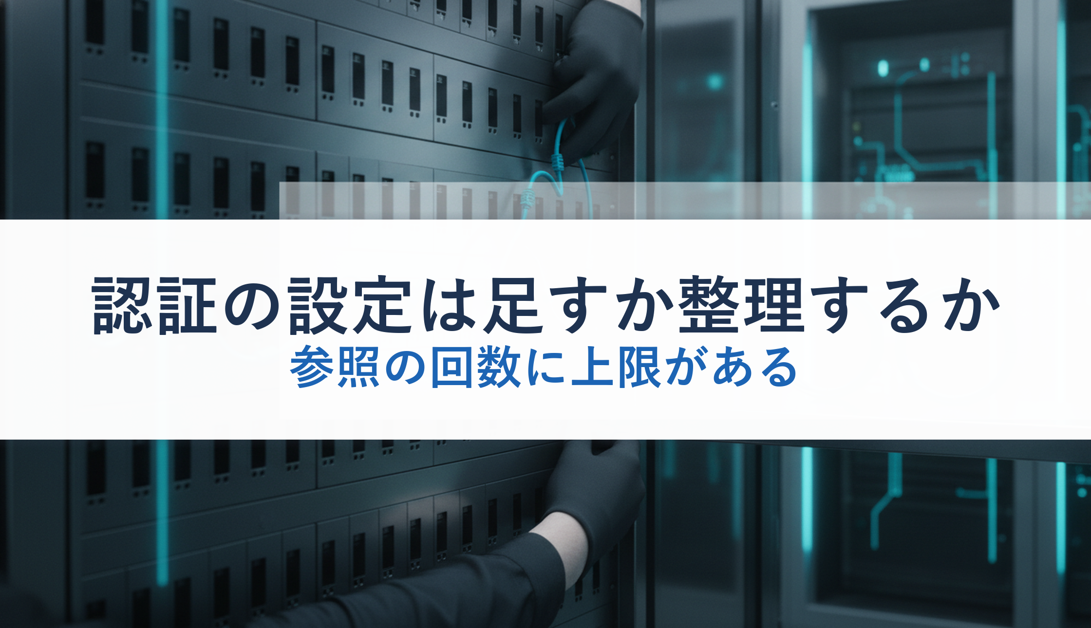 認証の設定は足すか整理するか｜参照の回数に上限がある