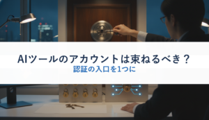 AIツールのアカウントは束ねるべき？｜認証の入口を1つに