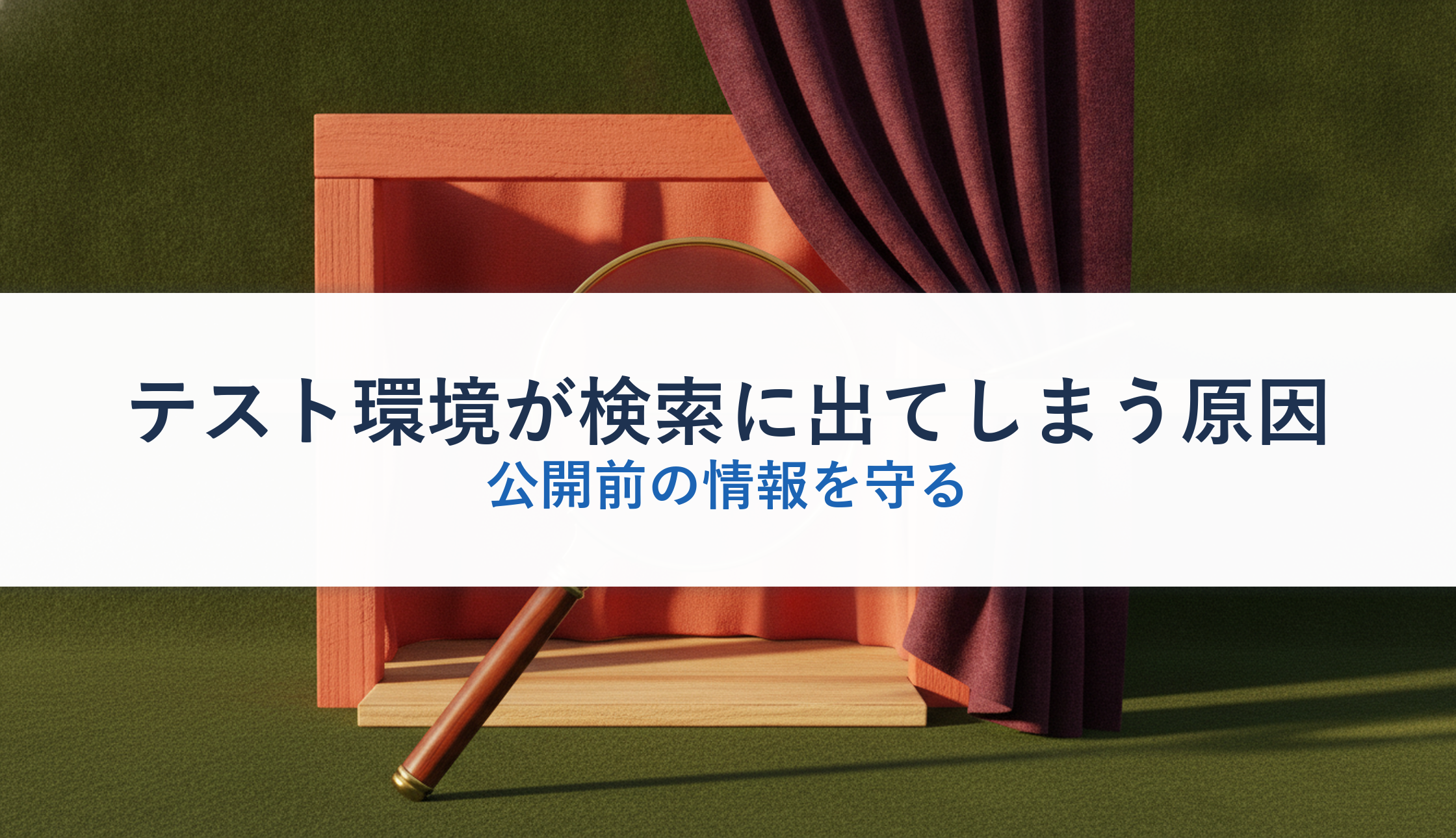 テスト環境が検索に出てしまう原因｜公開前の情報を守る
