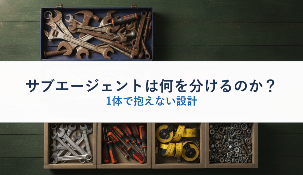 サブエージェントは何を分けるのか？｜1体で抱えない設計