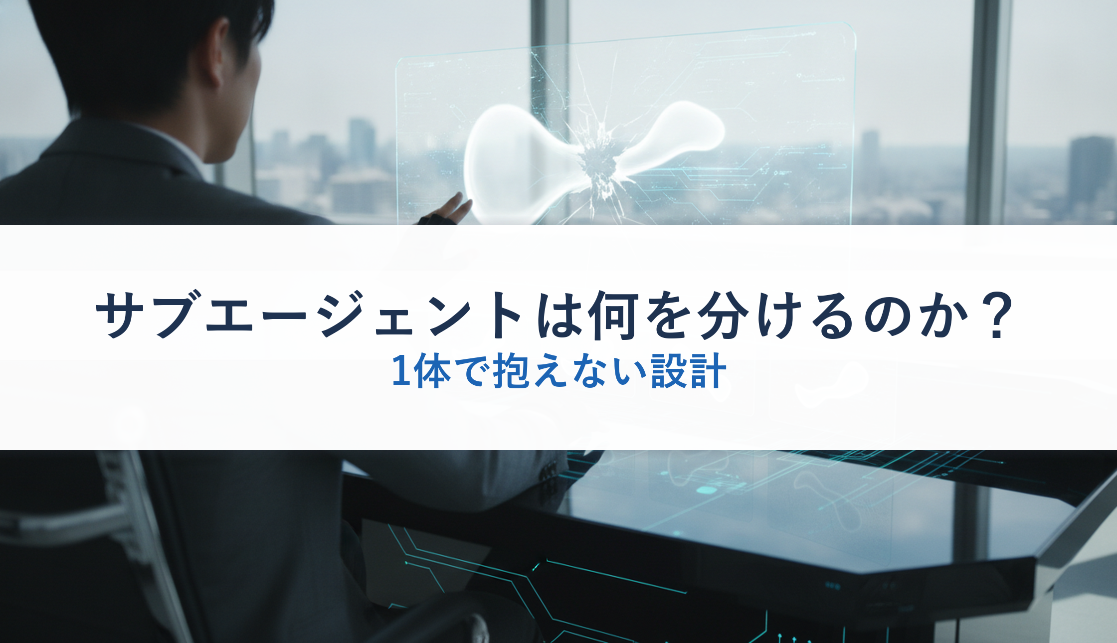サブエージェントは何を分けるのか？｜1体で抱えない設計
