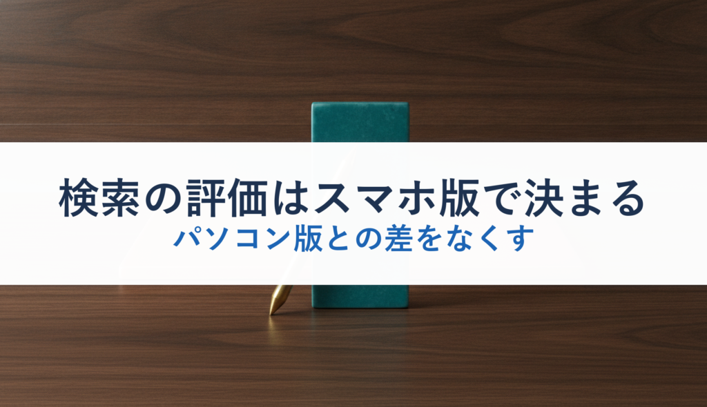 検索の評価はスマホ版で決まる｜パソコン版との差をなくす
