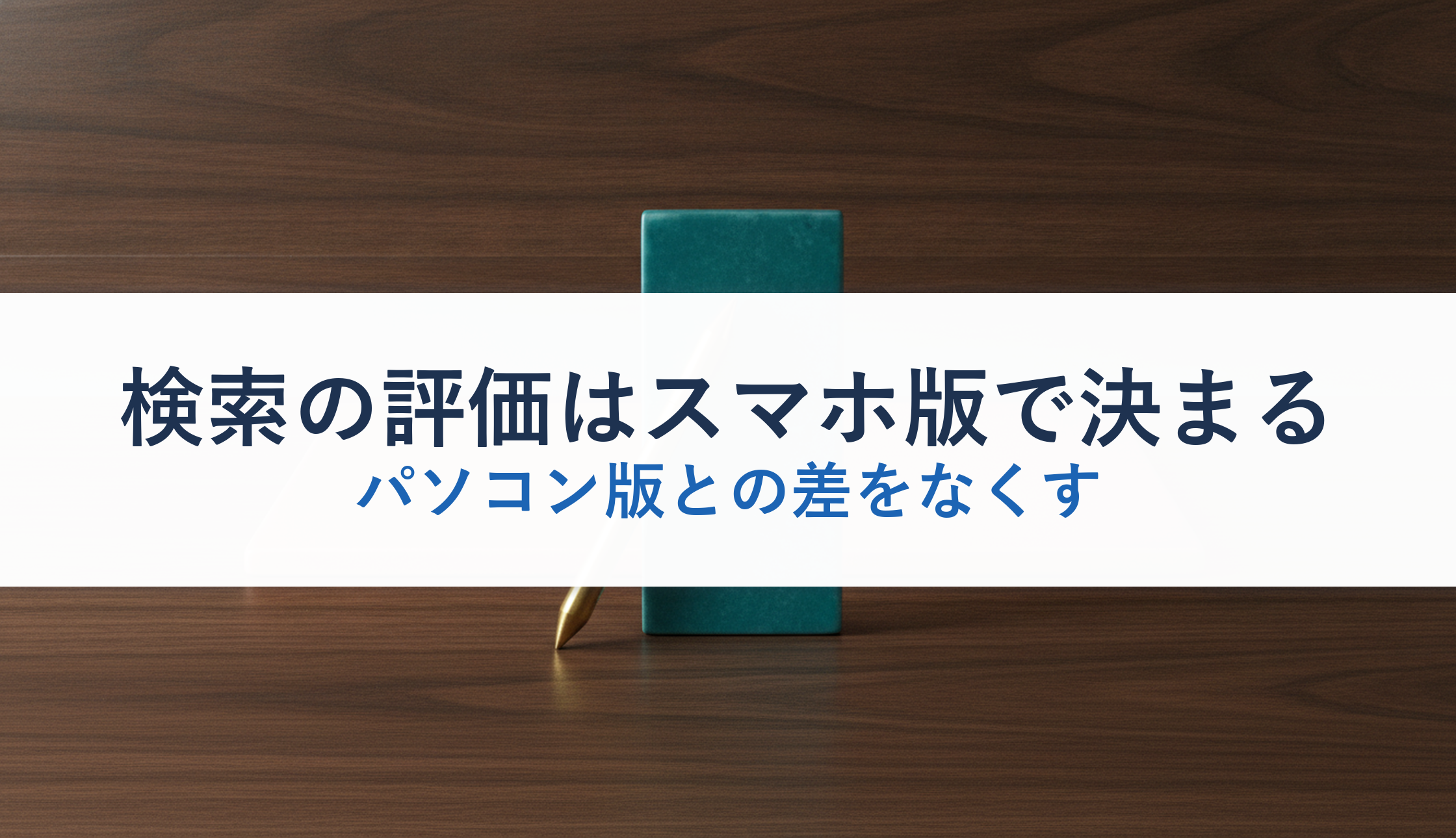 検索の評価はスマホ版で決まる｜パソコン版との差をなくす