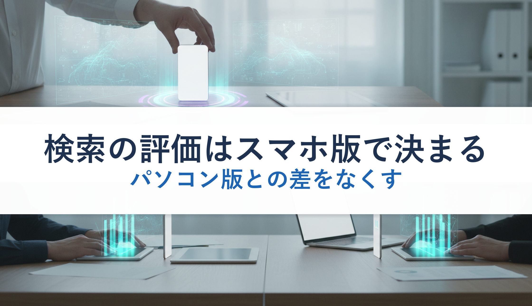 検索の評価はスマホ版で決まる｜パソコン版との差をなくす