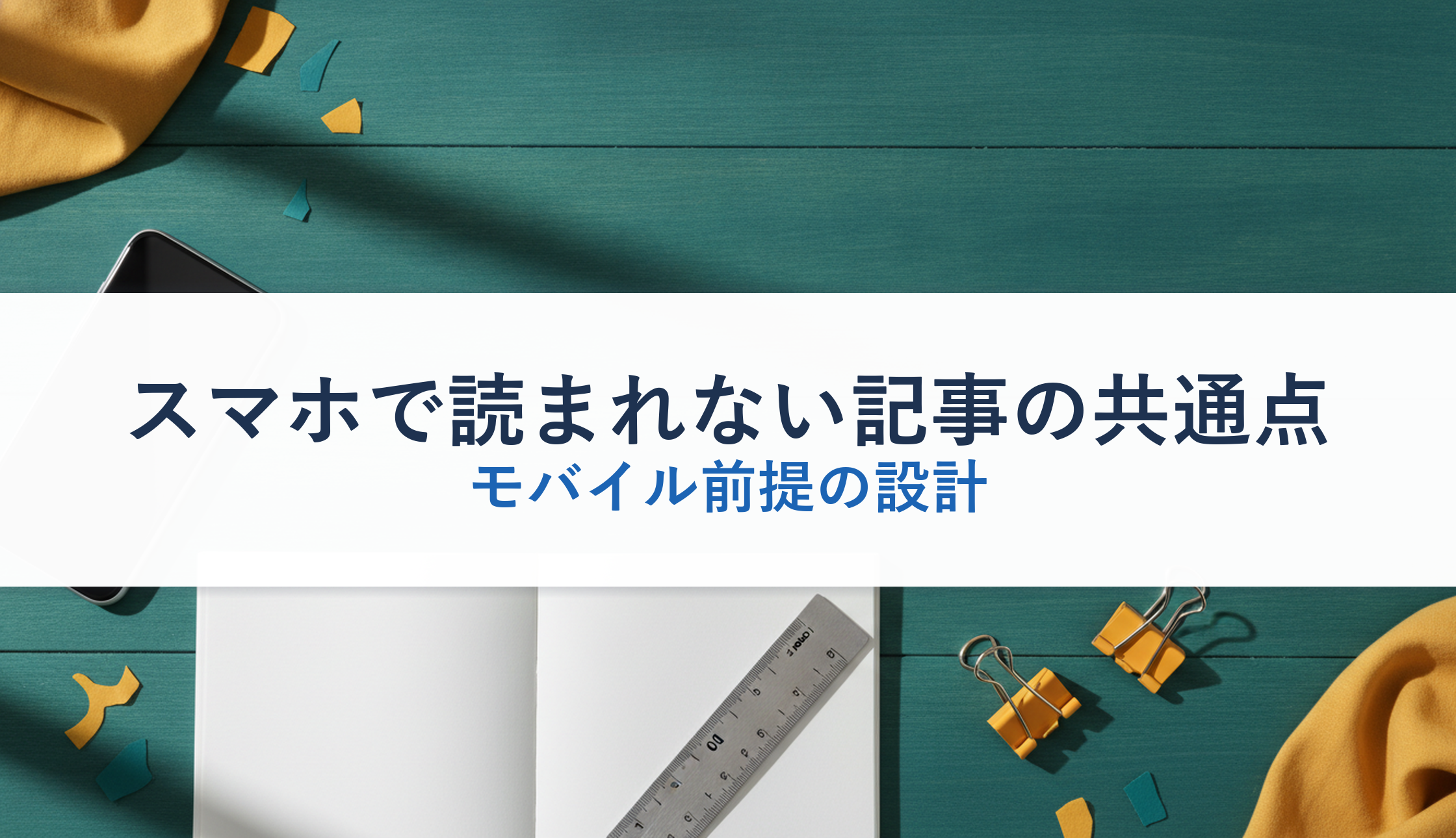 スマホで読まれない記事の共通点｜モバイル前提の設計