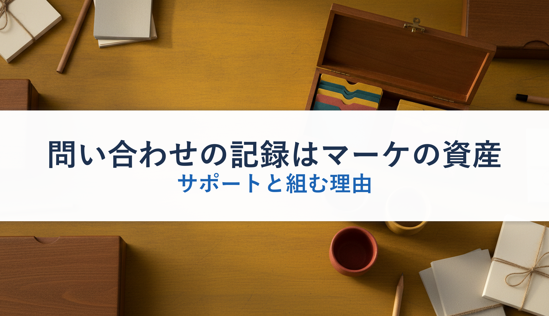 問い合わせの記録はマーケの資産|サポートと組む理由