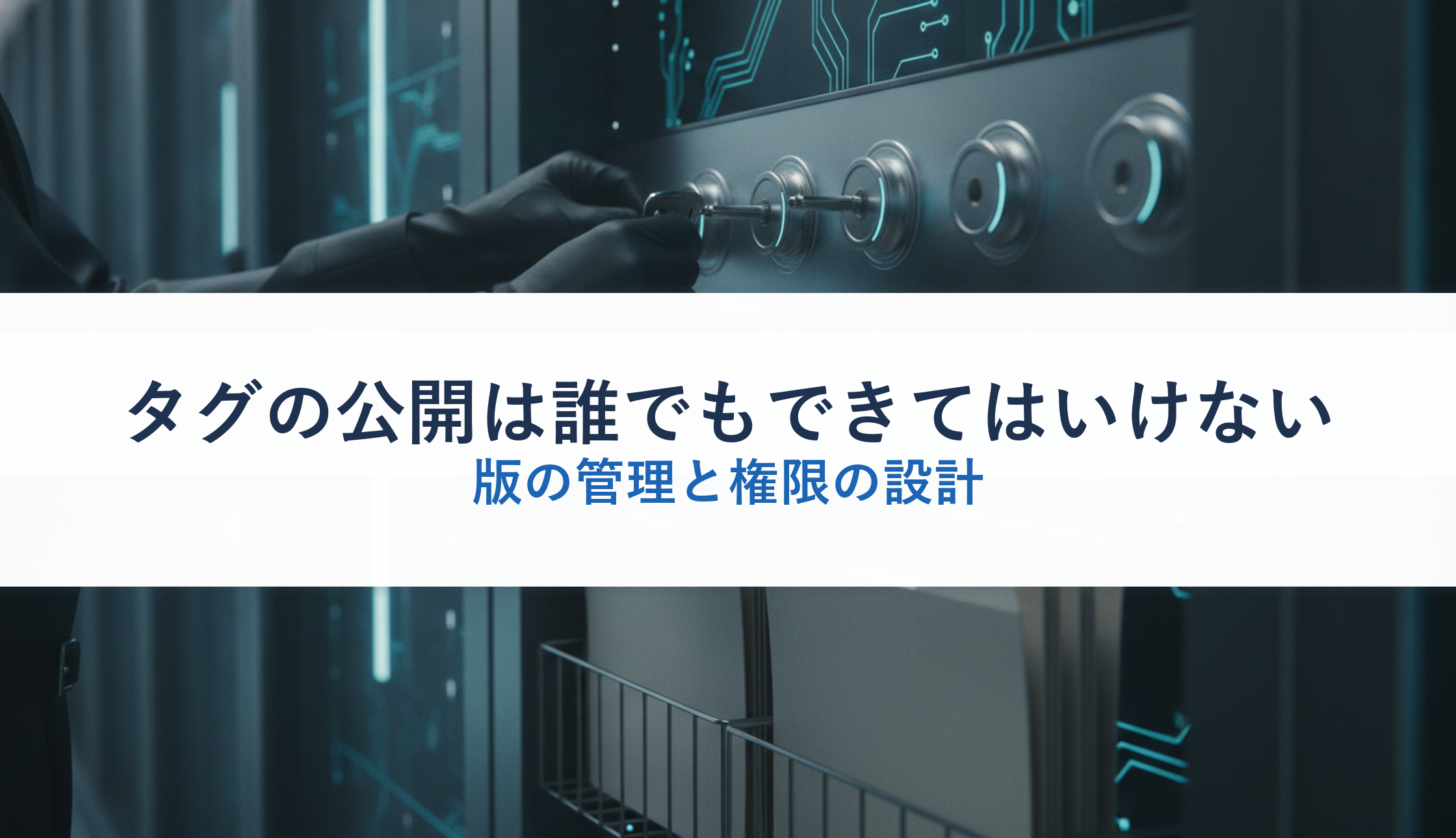 タグの公開は誰でもできてはいけない|版の管理と権限の設計