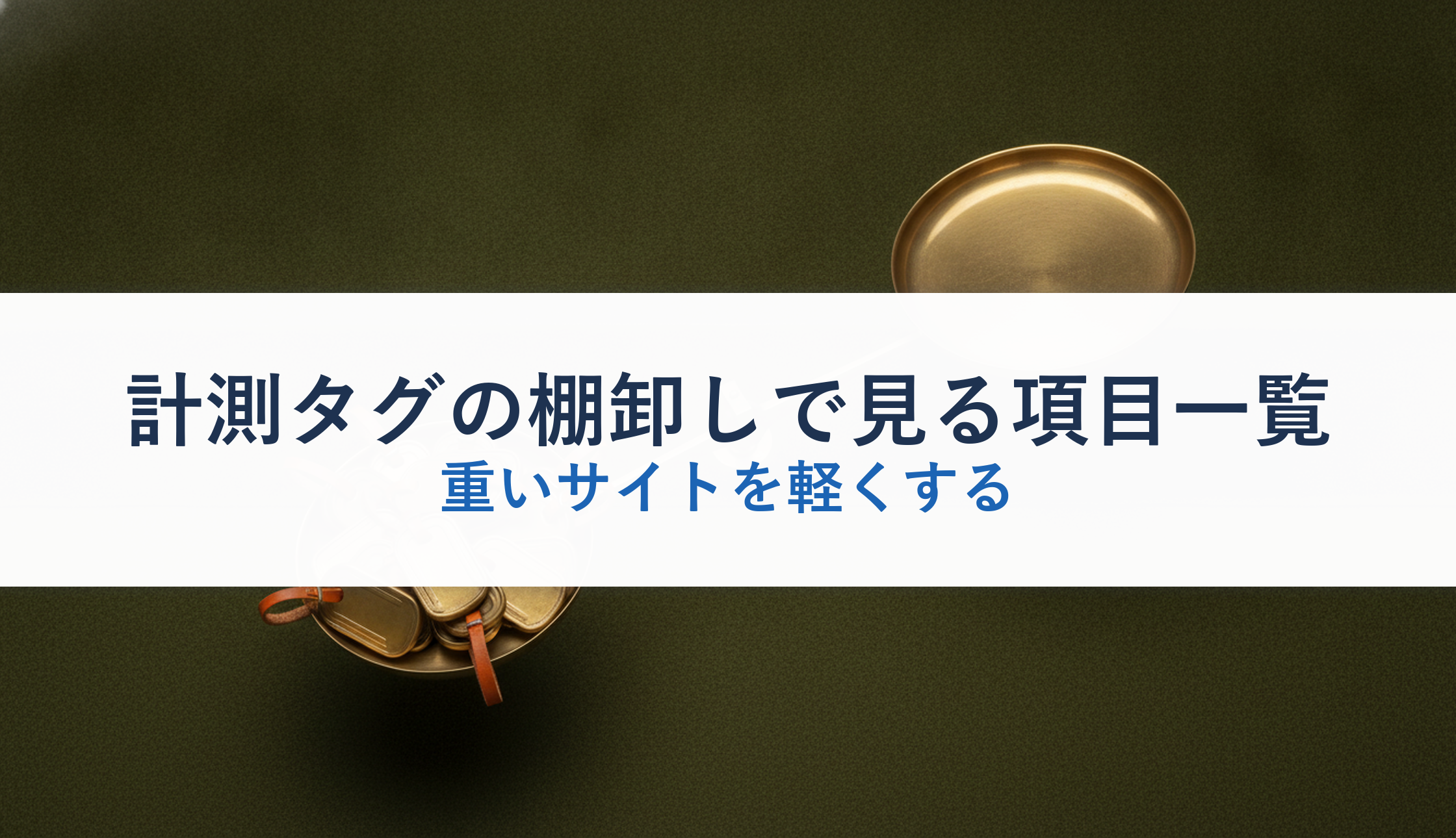 計測タグの棚卸しで見る項目一覧｜重いサイトを軽くする