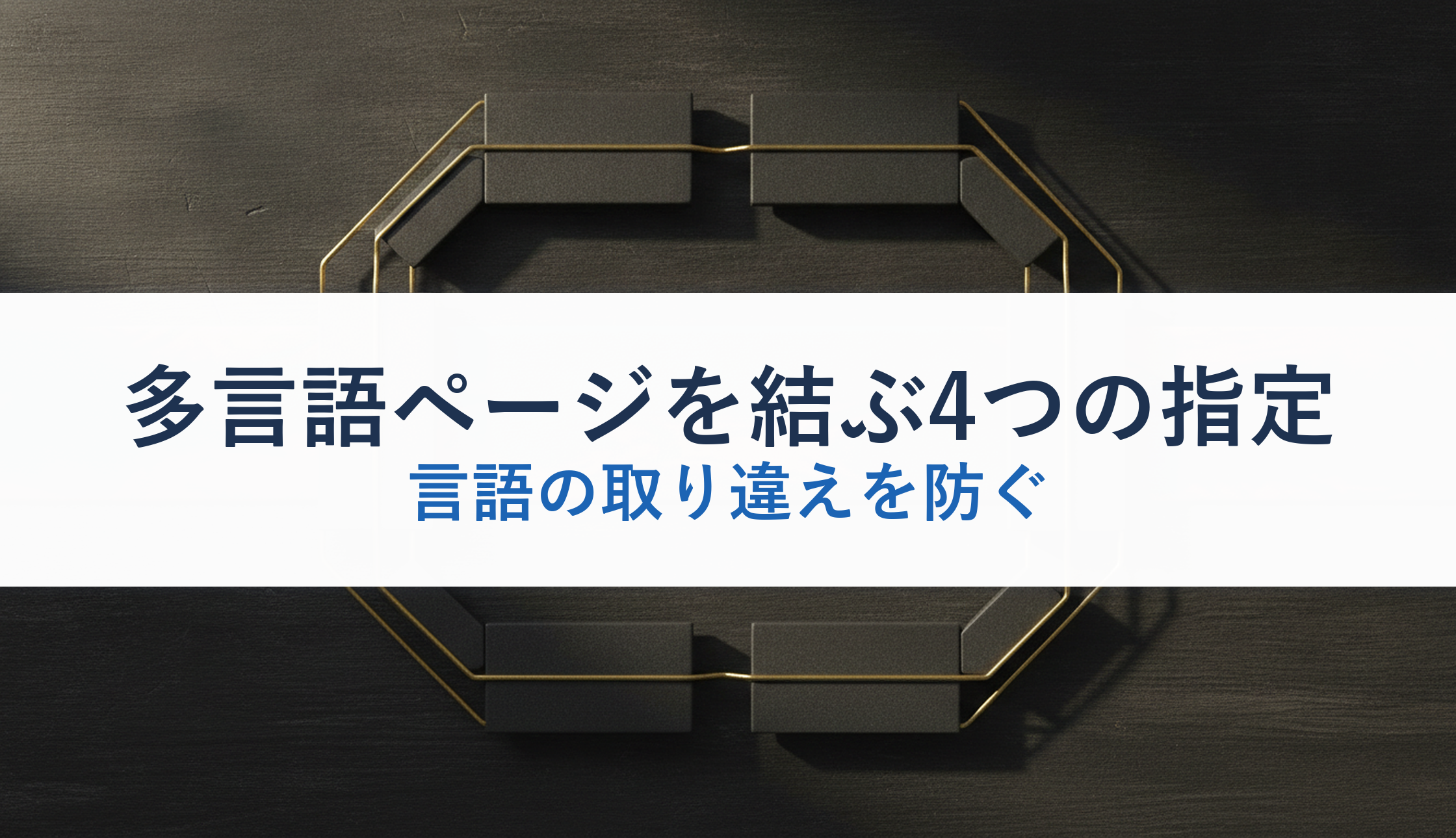 多言語ページを結ぶ4つの指定｜言語の取り違えを防ぐ