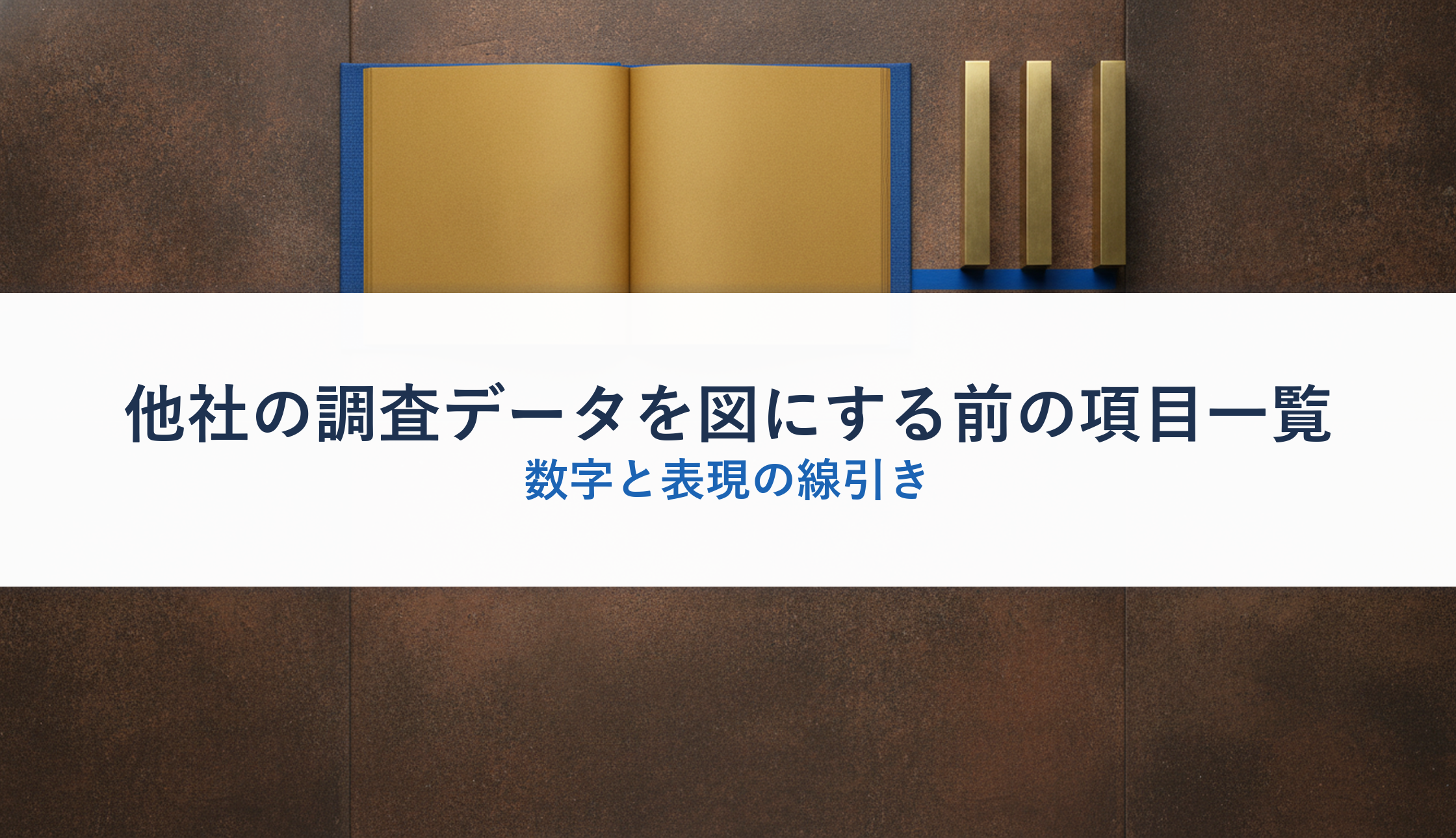 他社の調査データを図にする前の項目一覧｜数字と表現の線引き
