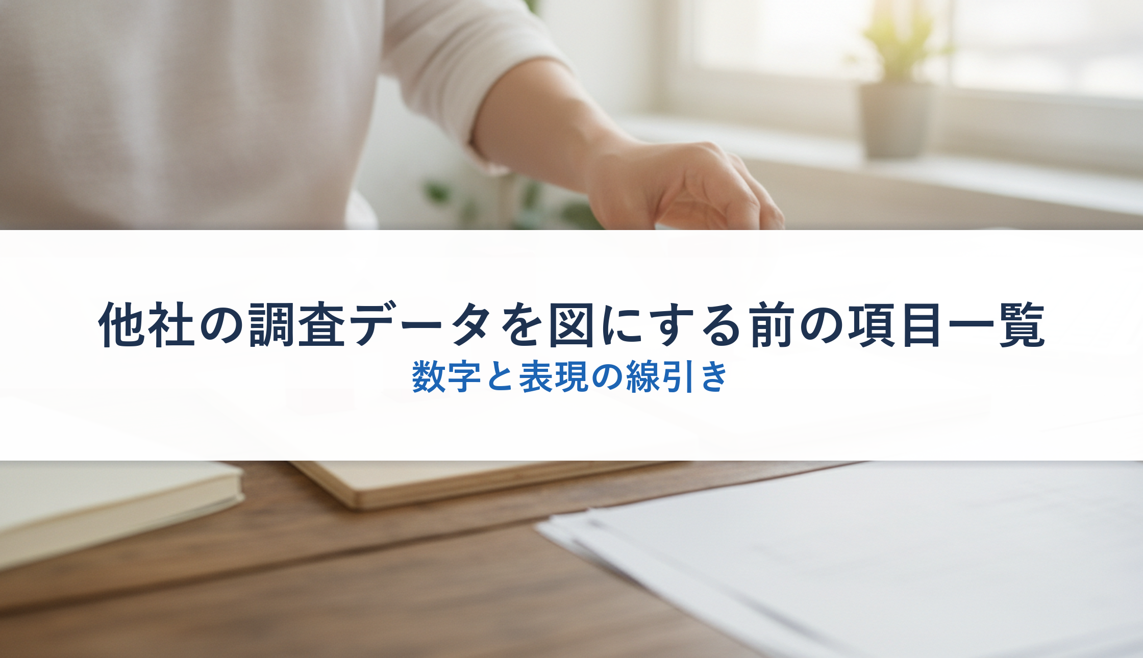 他社の調査データを図にする前の項目一覧｜数字と表現の線引き