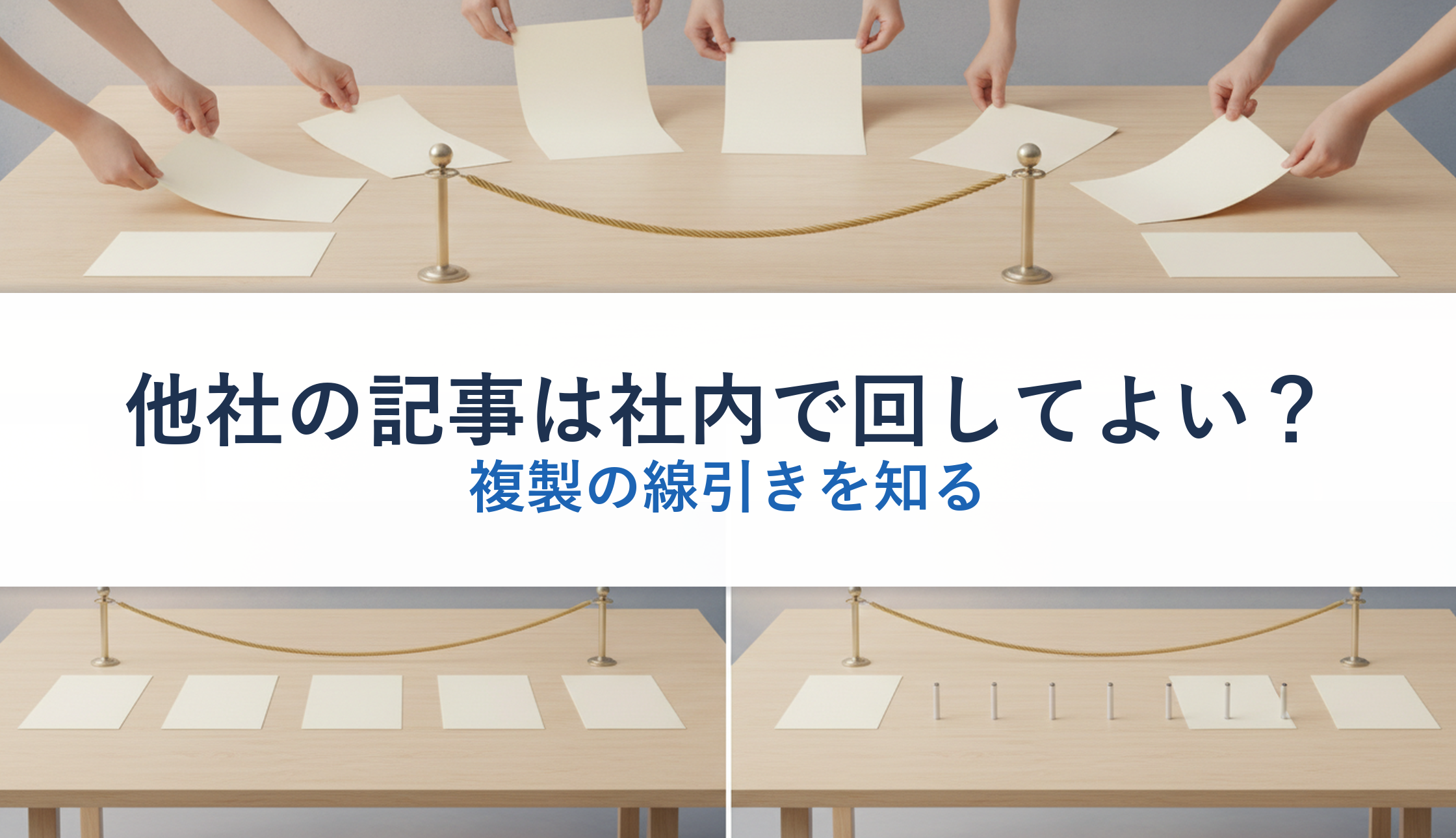 他社の記事は社内で回してよい？｜複製の線引きを知る