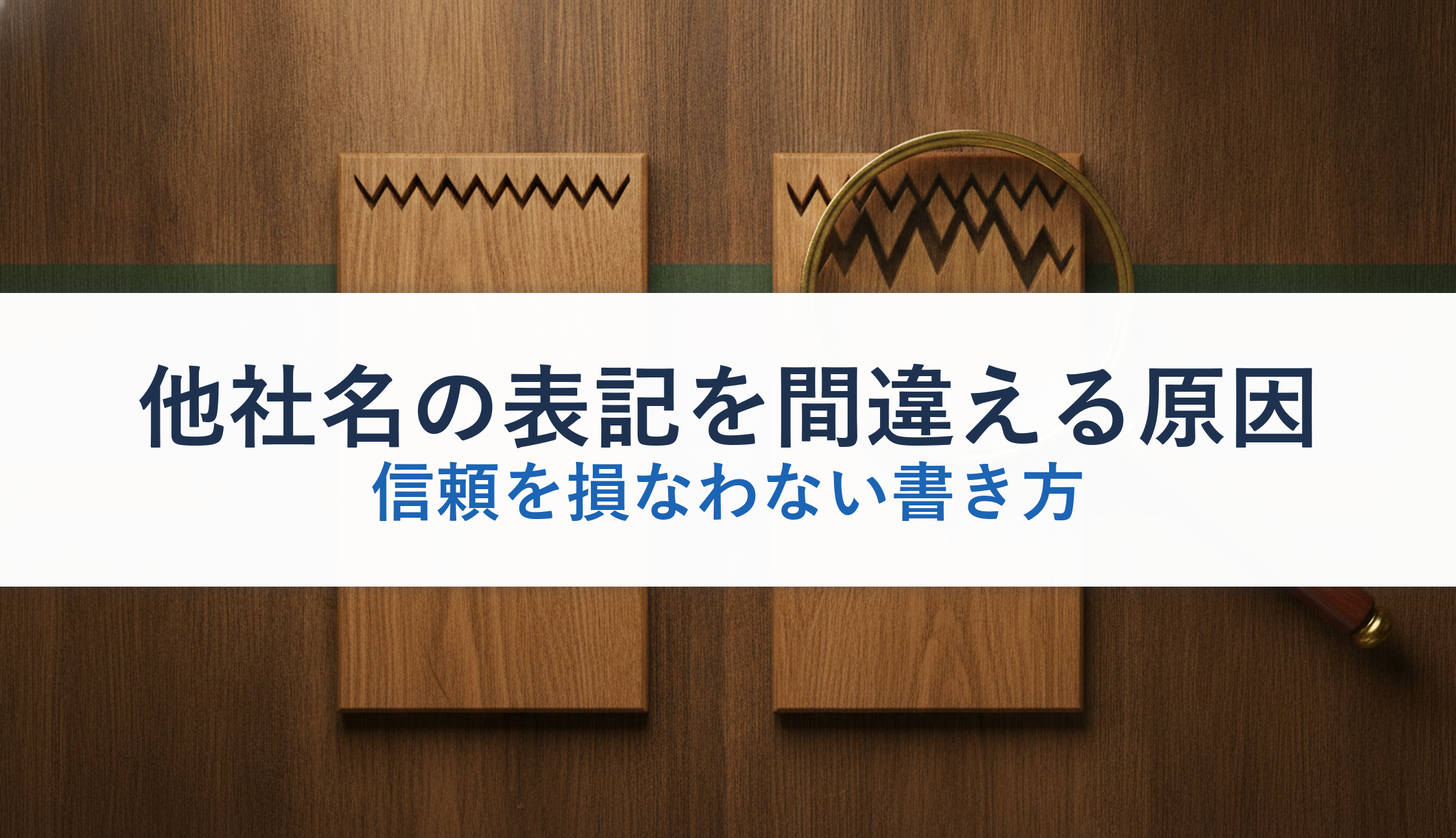 他社名の表記を間違える原因｜信頼を損なわない書き方