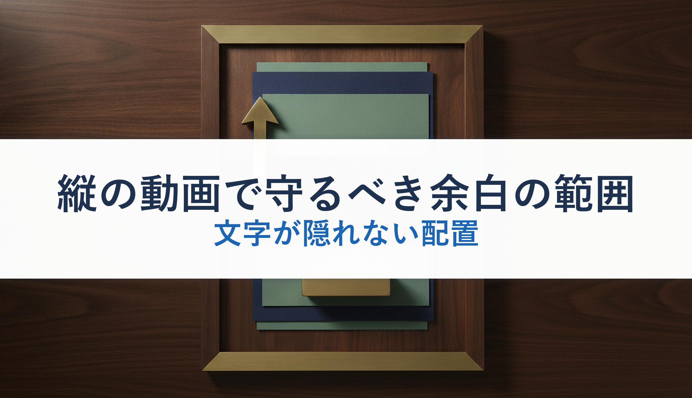 縦の動画で守るべき余白の範囲｜文字が隠れない配置