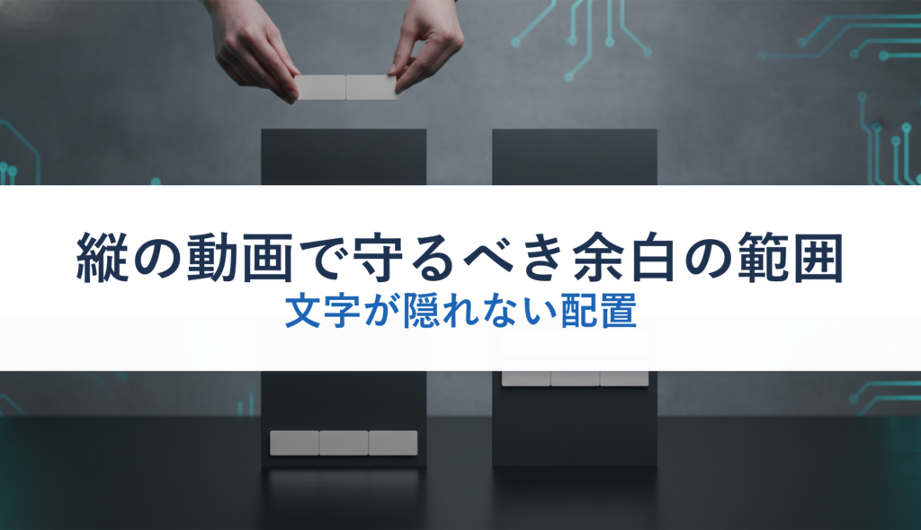 縦の動画で守るべき余白の範囲｜文字が隠れない配置