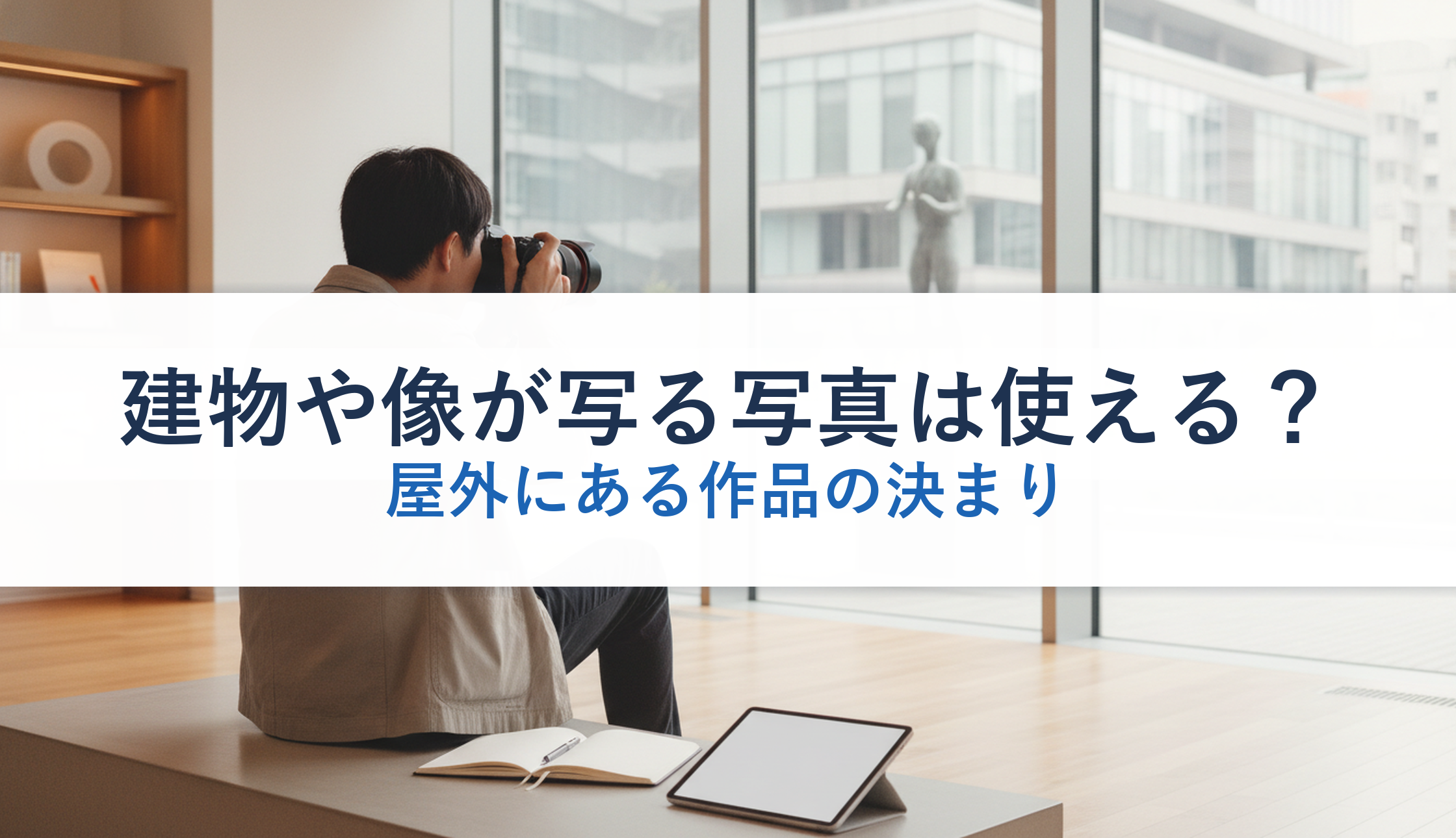 建物や像が写る写真は使える?|屋外にある作品の決まり