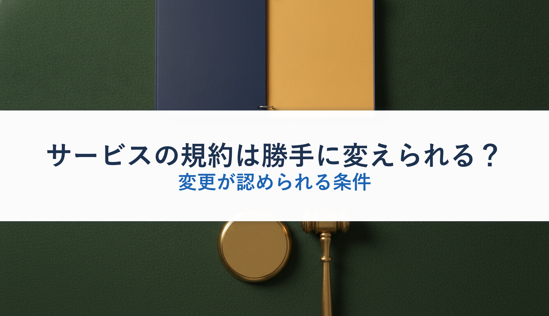 サービスの規約は勝手に変えられる?|変更が認められる条件