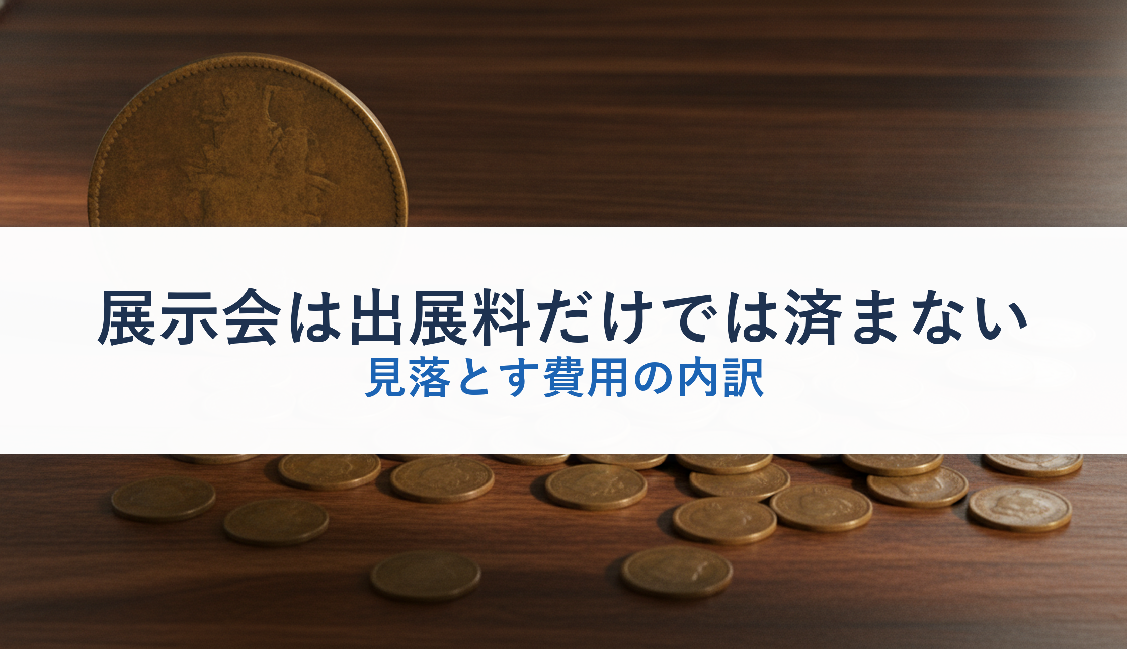 展示会は出展料だけでは済まない|見落とす費用の内訳