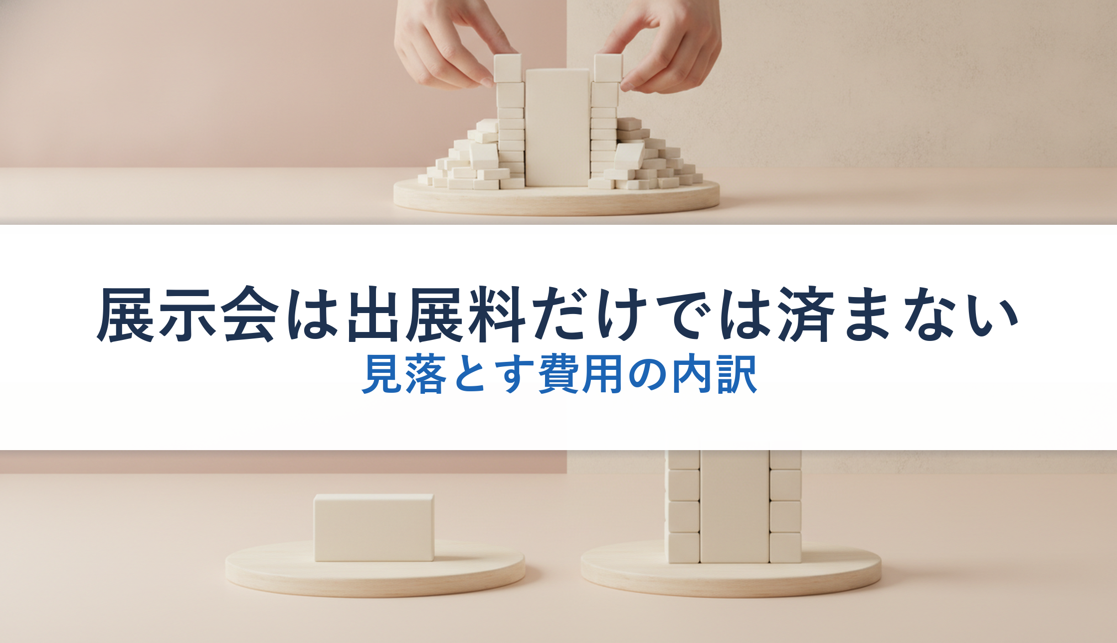 展示会は出展料だけでは済まない｜見落とす費用の内訳