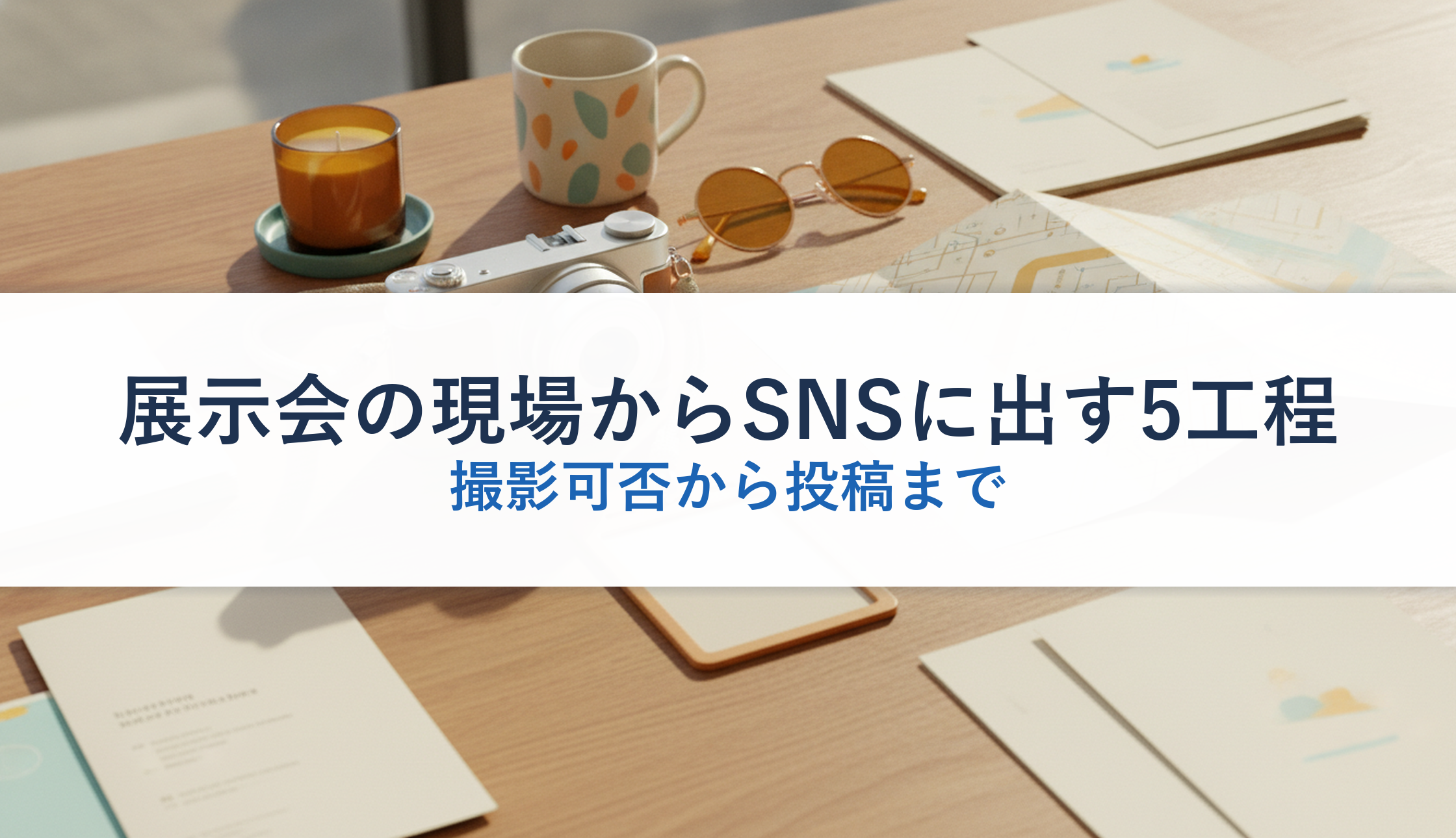 展示会の現場からSNSに出す5工程｜撮影可否から投稿まで