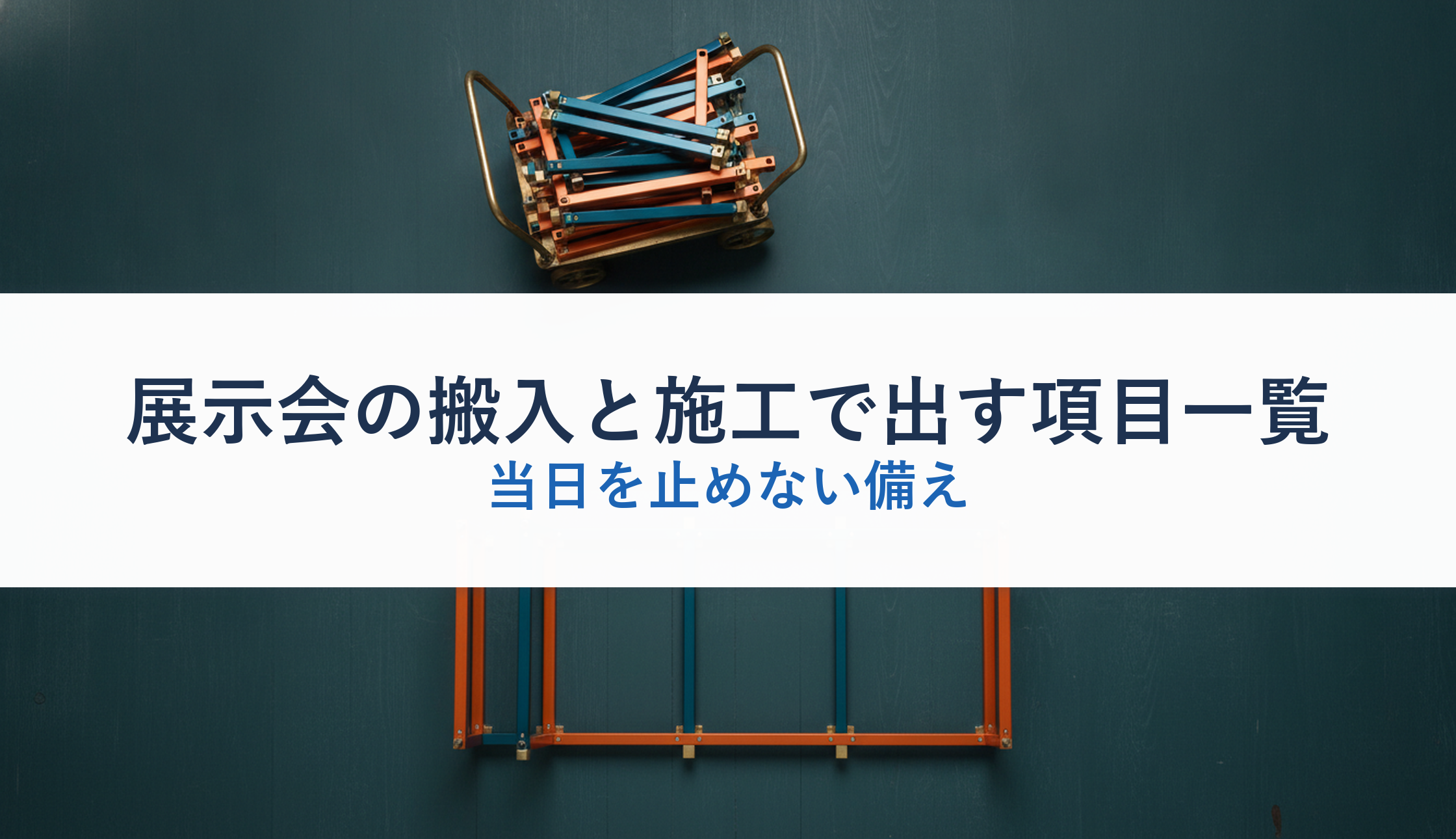 展示会の搬入と施工で出す項目一覧｜当日を止めない備え