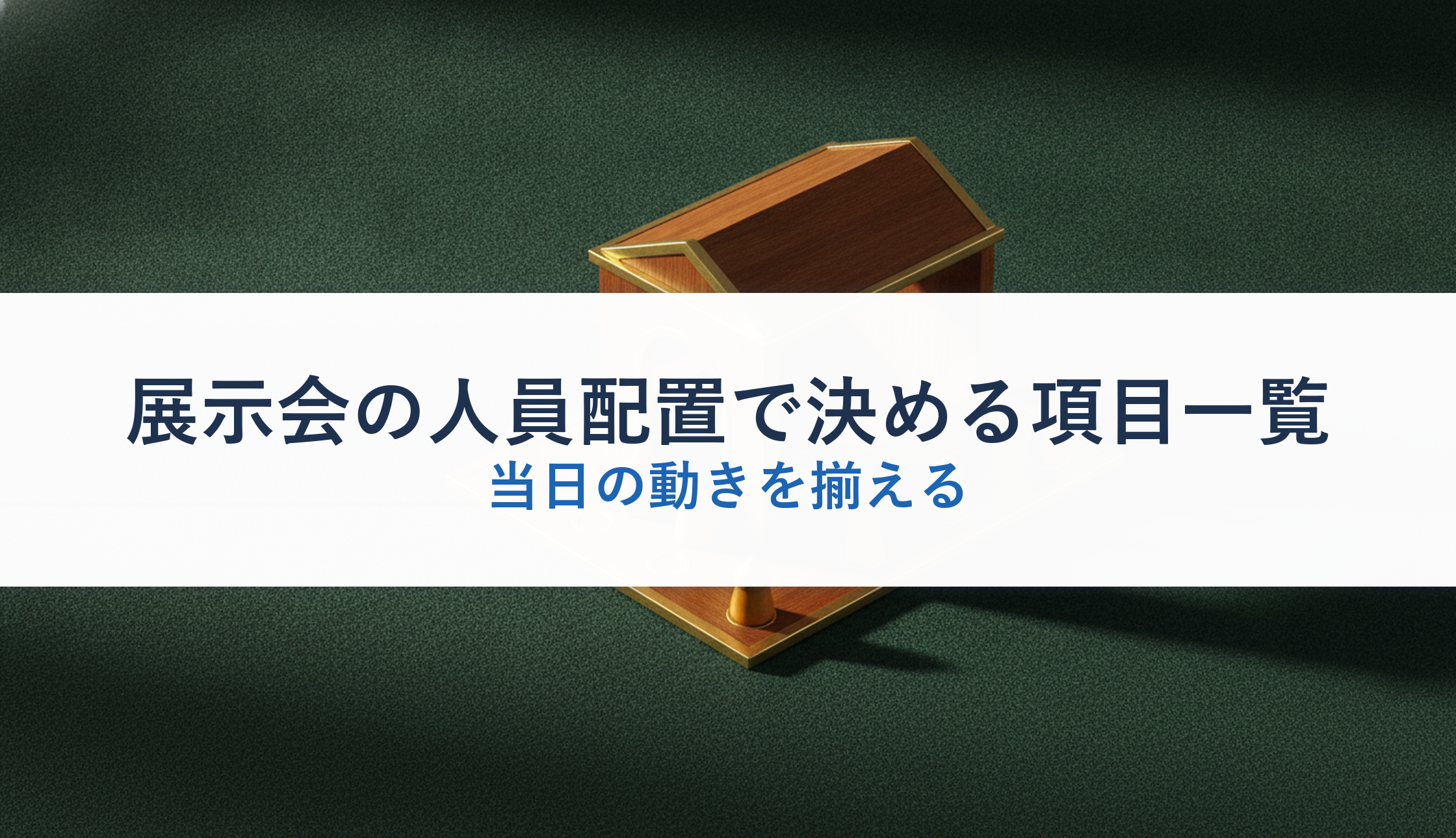 展示会の人員配置で決める項目一覧｜当日の動きを揃える