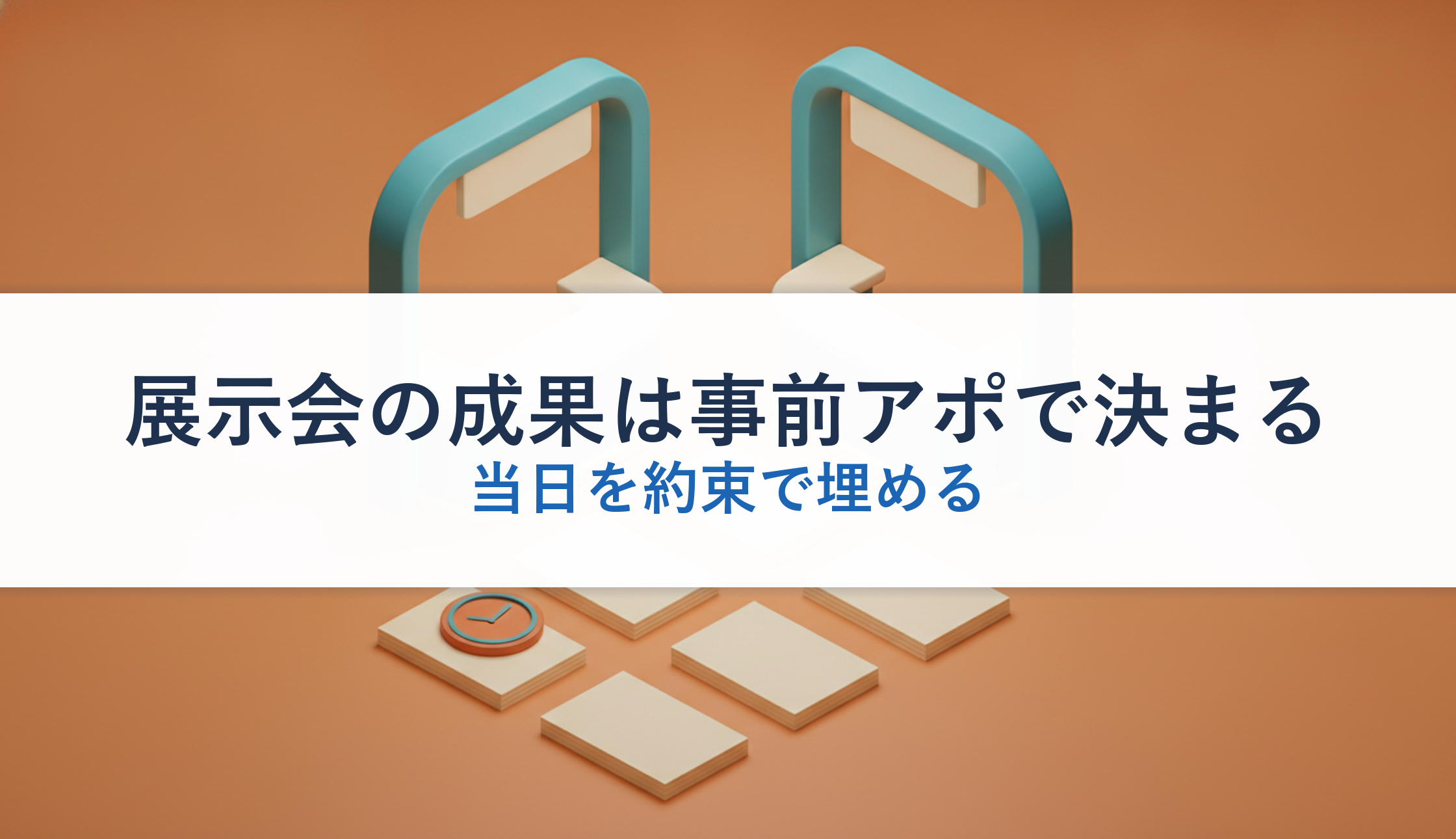 展示会の成果は事前アポで決まる｜当日を約束で埋める