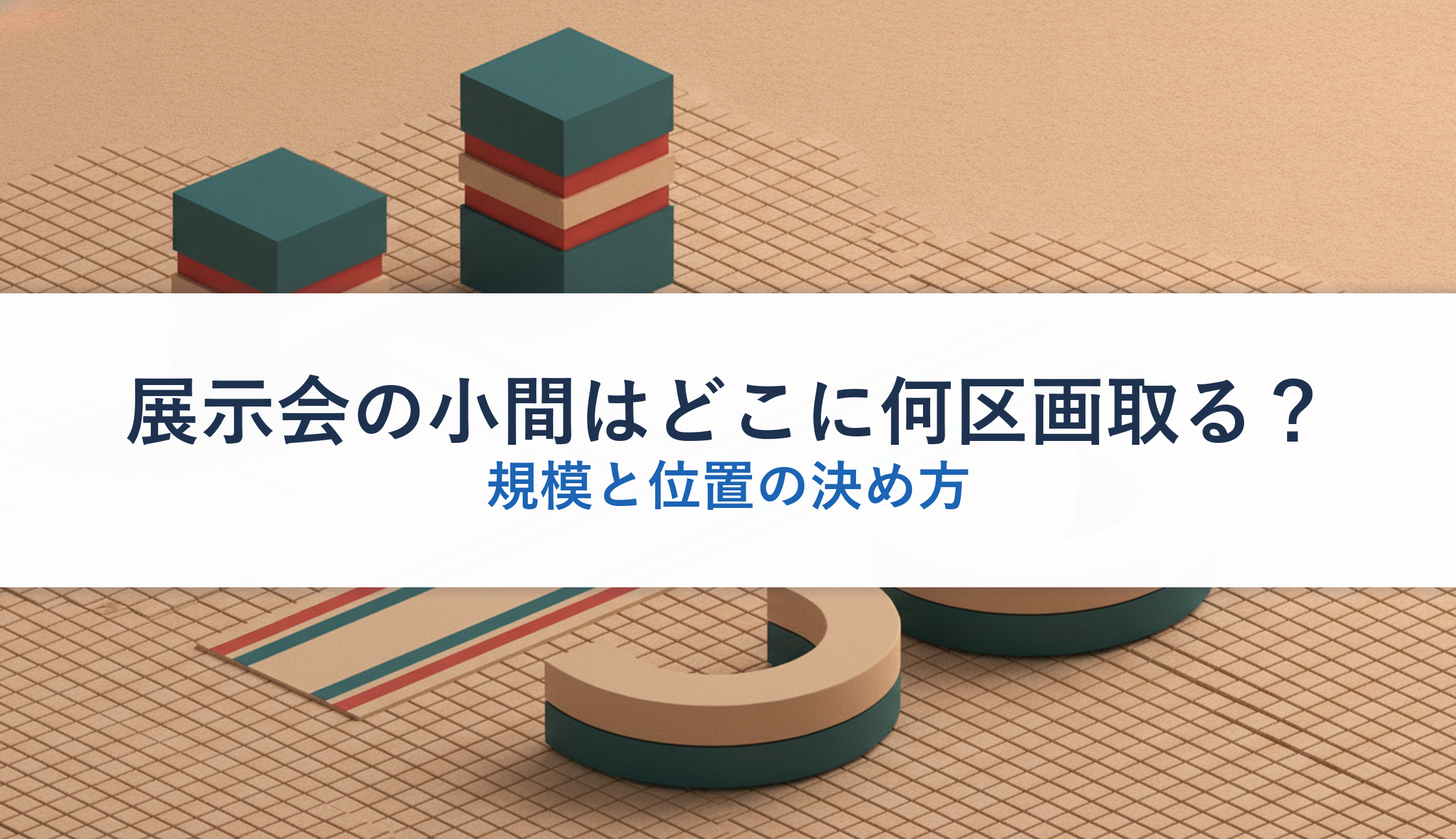 展示会の小間はどこに何区画取る？｜規模と位置の決め方
