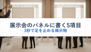 展示会のパネルに書く5項目｜3秒で足を止める掲示物
