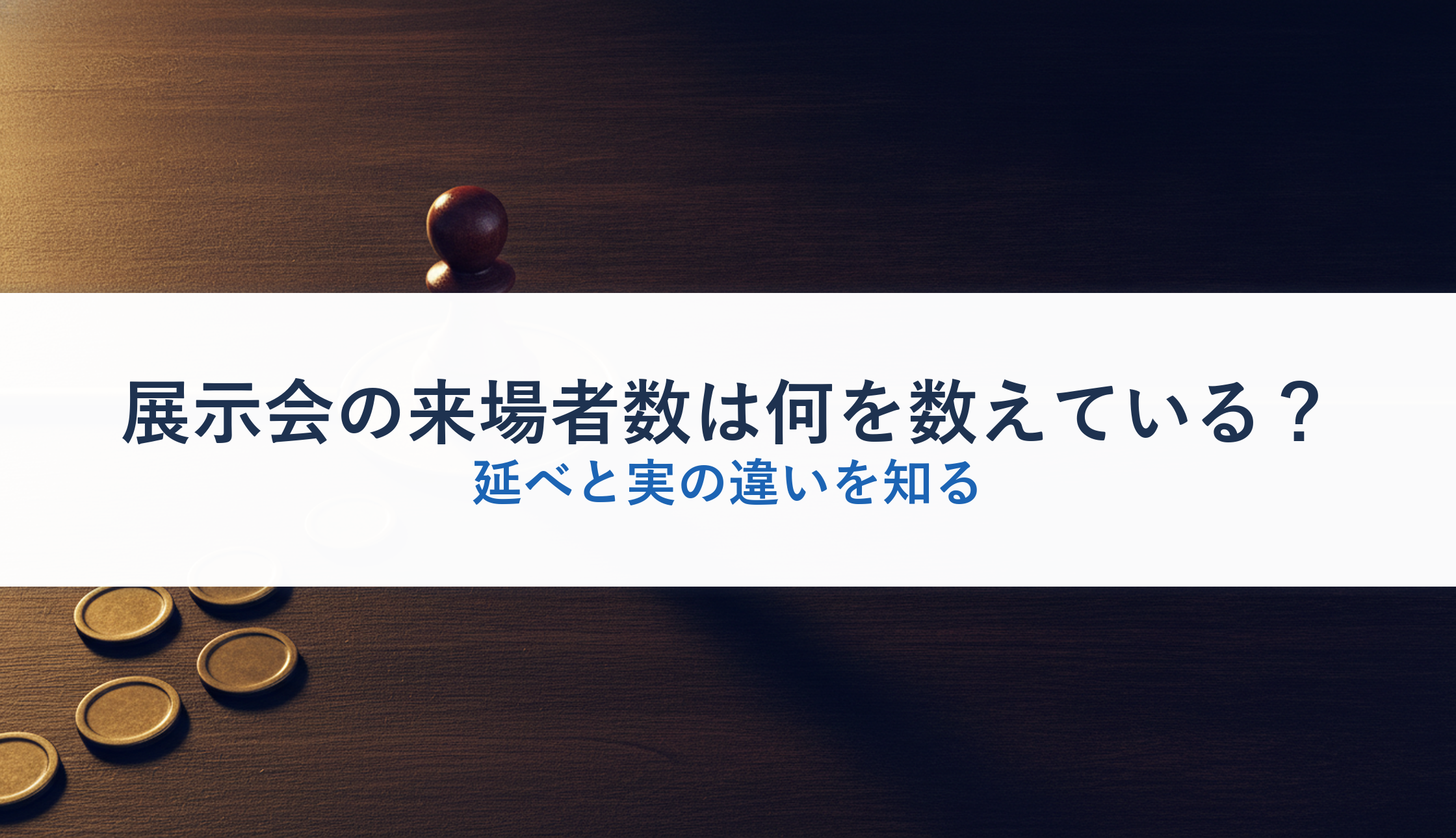 展示会の来場者数は何を数えている？｜延べと実の違いを知る