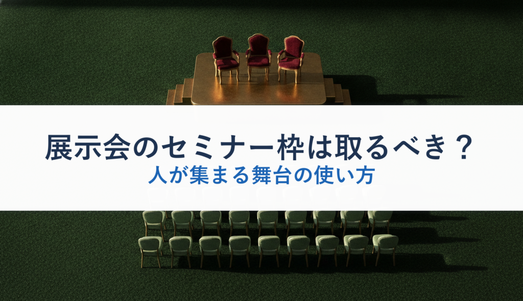 展示会のセミナー枠は取るべき？｜人が集まる舞台の使い方