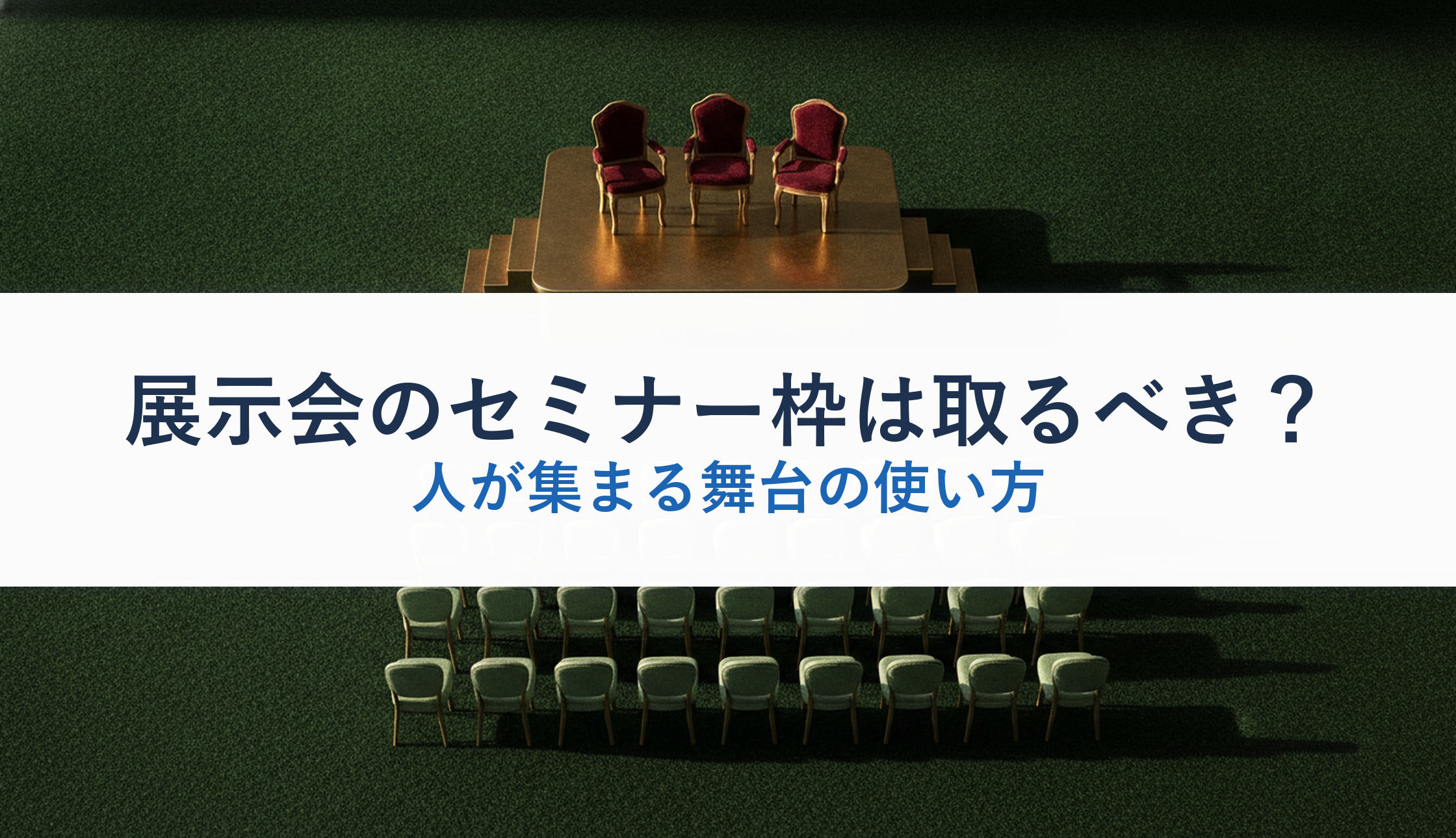 展示会のセミナー枠は取るべき?|人が集まる舞台の使い方