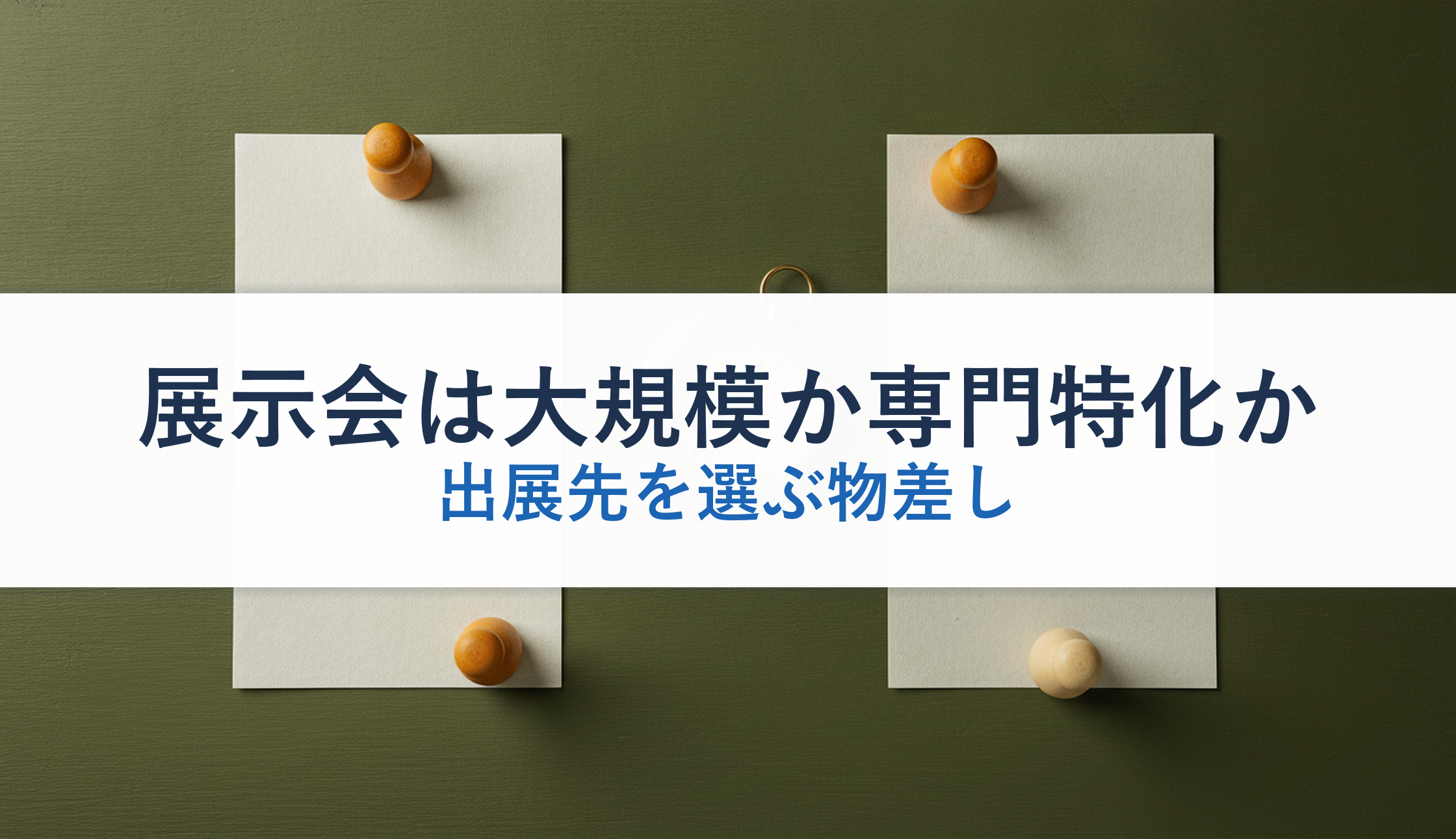展示会は大規模か専門特化か｜出展先を選ぶ物差し
